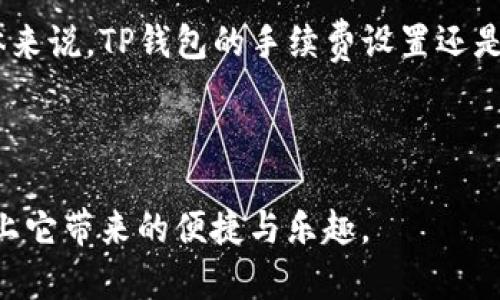   新版TP钱包使用教程：探索未来数字资产管理的新趋势 / 
 guanjianci TP钱包, 数字资产, 区块链, 加密货币 /guanjianci 

一、什么是TP钱包？
TP钱包，全称为“Trust Pocket Wallet”，是一个支持多种数字货币的区块链钱包，用户可以轻松地管理他们的数字资产。随着加密货币市场的蓬勃发展，TP钱包的需求日益增加。通过这款钱包，用户不仅能够存储和交易加密货币，还能参与去中心化金融项目、NFT交易等多种业务。这使得TP钱包成为了数字资产管理的热门选择之一。

二、TP钱包的安装与注册
首先，你需要下载新版TP钱包。你可以在官方网站或主流应用商店中找到它。安装完成后，打开应用程序，你会看到一个非常简洁友好的界面，给人一种舒适的使用体验。这一点，也是我个人非常喜欢TP钱包的原因之一。

注册过程也相对简单，只需要提供一些基本信息，比如邮箱地址和密码。值得注意的是，确保你输入的密码足够强壮，以保护你的资产安全。完成注册后，你会收到一封确认邮件，按照邮件中的指引即可激活你的账户。

三、创建钱包与备份
激活账户后，你需要创建一个新的钱包。在TP钱包中，你可以选择生成一个全新的钱包，也可以通过助记词恢复一个已有的钱包。创建新钱包时，系统会自动生成一个助记词，你需要将这个助记词妥善保存下来。这里特别想提醒大家，助记词是你未来访问钱包的唯一凭证，切记不要将其泄露给他人。

一旦你完成了钱包的创建，也一定要立刻进行备份。当我第一次使用TP钱包的时候，就是因为忘记备份助记词而十分懊悔。如果你不小心丢失了助记词，将无法找回钱包中的资产。为了安全起见，建议将助记词记录在纸上，并存放在一个安全的地方。

四、向钱包充值
充值是使用TP钱包的一个重要环节，你可以通过多种方式向钱包内充值，比如通过交易所转账或者直接通过其他用户转账。无论你选择哪个方式，都务必要确认地址无误。这也是我在使用过程中遇到的一个小插曲——曾经因为地址错误而损失了部分资产，真是让人心痛不已。

在向钱包充值时，建议使用小额测试转账的方式，确认无误后再进行大额转账。这一小技巧不仅能帮助你避免错误操作，还能有效增强钱包使用的安全感。

五、交易及使用功能
TP钱包不仅仅是一个存储口袋，它还是一个功能丰富的数字资产管理平台。你可以通过钱包进行各种交易，无论是发送还是接收加密货币都非常方便。发送资产时，只需输入对方的地址和金额，然后确认即可。在这个过程中特别需要留意金额和地址的准确性，确保你选择的是正确的区块链网络。

此外，TP钱包还支持众多DEFI项目，用户可以通过TP钱包参与流动性挖矿、借贷等项目。作为一名区块链爱好者，能够通过TP钱包参与这些项目不仅让我感到兴奋，更是一种探索新领域的快乐。总的来说，TP钱包为用户提供了许多创新的可能性，探索这些功能的过程也是一种乐趣。

六、想了解更多的功能与安全措施吗？
当然，TP钱包还有很多额外功能，比如内置的DApp浏览器、NFT市场等。前者可以让用户直接在钱包内访问各类去中心化应用，而后者则为喜欢数字艺术的用户提供了一个展示和交易的平台。随着区块链技术的不断发展，我真心觉得这些功能会越来越多，TP钱包的未来前景十分广阔。

七、TP钱包的安全性
说到数字资产管理，安全性是每个用户都会关注的重要问题。TP钱包采用多层次的安全机制来保护用户的资产，确保用户的私钥不会被泄露。而且，我个人使用的过程中，发现TP钱包的用户体验非常友好，界面清晰、操作简单，即使是新手也能快速上手。

除了使用钱包自带的安全功能外，用户在日常使用中也要养成良好的安全习惯，比如定期更换密码、开启双重验证等。尽管TP钱包已经采取了很多安全措施，但只有并行使用个人的安全策略，才能更好地保护我们的数字资产。

八、总结与未来展望
总体来看，新版TP钱包在用户体验、安全性及功能方面都有了很大的提升。未来，随着区块链技术的不断成熟，TP钱包也许会推出更多创新功能，比如与更多DeFi项目的整合、更友好的用户界面等，这些都会极大地丰富用户的使用体验。

当然，作为一名用户，我也有一些期待与遗憾。期待的是TP钱包能在跨链交易、资产管理等方面做得更好，而遗憾的是目前整体用户基数还有待扩大，希望越来越多的人能意识到数字资产的价值。

常见问题解答
问题一：TP钱包的使用场景有哪些？
TP钱包的使用场景非常广泛，主要包括但不限于：
ul
li加密货币存储：用户可以安全地存储多种类型的加密货币。/li
li交易：无论是买入、卖出还是转账，TP钱包都提供便捷的交易功能。/li
li参与去中心化金融项目：用户可以通过钱包参与流动性挖矿、借贷等DEFI项目。/li
liNFT交易：用户可在TP钱包内浏览和交易数字资产。/li
/ul

问题二：TP钱包的手续费高吗？
使用TP钱包进行交易时，手续费主要取决于你所选择的区块链网络。在以太坊等网络，手续费可能会略高，而在使用其他网络时手续费可能会更低。总体来说，TP钱包的手续费设置还是相对合理的。同时，建议用户在交易时留意网络状态，以选择最佳的交易时机。

随着加密领域的发展，TP钱包也在逐步其费用结构，以便为用户提供更好的服务。作为用户，我非常期待看到TP钱包在这方面的进步与改善。

总之，TP钱包作为一个数字资产管理工具，不仅便捷高效，还有着广阔的未来发展空间。如果你还没有尝试过，不妨亲自体验一下这款钱包，相信你会爱上它带来的便捷与乐趣。