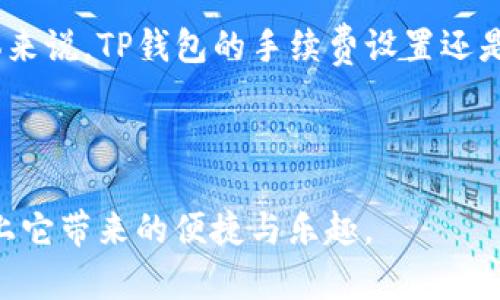   新版TP钱包使用教程：探索未来数字资产管理的新趋势 / 
 guanjianci TP钱包, 数字资产, 区块链, 加密货币 /guanjianci 

一、什么是TP钱包？
TP钱包，全称为“Trust Pocket Wallet”，是一个支持多种数字货币的区块链钱包，用户可以轻松地管理他们的数字资产。随着加密货币市场的蓬勃发展，TP钱包的需求日益增加。通过这款钱包，用户不仅能够存储和交易加密货币，还能参与去中心化金融项目、NFT交易等多种业务。这使得TP钱包成为了数字资产管理的热门选择之一。

二、TP钱包的安装与注册
首先，你需要下载新版TP钱包。你可以在官方网站或主流应用商店中找到它。安装完成后，打开应用程序，你会看到一个非常简洁友好的界面，给人一种舒适的使用体验。这一点，也是我个人非常喜欢TP钱包的原因之一。

注册过程也相对简单，只需要提供一些基本信息，比如邮箱地址和密码。值得注意的是，确保你输入的密码足够强壮，以保护你的资产安全。完成注册后，你会收到一封确认邮件，按照邮件中的指引即可激活你的账户。

三、创建钱包与备份
激活账户后，你需要创建一个新的钱包。在TP钱包中，你可以选择生成一个全新的钱包，也可以通过助记词恢复一个已有的钱包。创建新钱包时，系统会自动生成一个助记词，你需要将这个助记词妥善保存下来。这里特别想提醒大家，助记词是你未来访问钱包的唯一凭证，切记不要将其泄露给他人。

一旦你完成了钱包的创建，也一定要立刻进行备份。当我第一次使用TP钱包的时候，就是因为忘记备份助记词而十分懊悔。如果你不小心丢失了助记词，将无法找回钱包中的资产。为了安全起见，建议将助记词记录在纸上，并存放在一个安全的地方。

四、向钱包充值
充值是使用TP钱包的一个重要环节，你可以通过多种方式向钱包内充值，比如通过交易所转账或者直接通过其他用户转账。无论你选择哪个方式，都务必要确认地址无误。这也是我在使用过程中遇到的一个小插曲——曾经因为地址错误而损失了部分资产，真是让人心痛不已。

在向钱包充值时，建议使用小额测试转账的方式，确认无误后再进行大额转账。这一小技巧不仅能帮助你避免错误操作，还能有效增强钱包使用的安全感。

五、交易及使用功能
TP钱包不仅仅是一个存储口袋，它还是一个功能丰富的数字资产管理平台。你可以通过钱包进行各种交易，无论是发送还是接收加密货币都非常方便。发送资产时，只需输入对方的地址和金额，然后确认即可。在这个过程中特别需要留意金额和地址的准确性，确保你选择的是正确的区块链网络。

此外，TP钱包还支持众多DEFI项目，用户可以通过TP钱包参与流动性挖矿、借贷等项目。作为一名区块链爱好者，能够通过TP钱包参与这些项目不仅让我感到兴奋，更是一种探索新领域的快乐。总的来说，TP钱包为用户提供了许多创新的可能性，探索这些功能的过程也是一种乐趣。

六、想了解更多的功能与安全措施吗？
当然，TP钱包还有很多额外功能，比如内置的DApp浏览器、NFT市场等。前者可以让用户直接在钱包内访问各类去中心化应用，而后者则为喜欢数字艺术的用户提供了一个展示和交易的平台。随着区块链技术的不断发展，我真心觉得这些功能会越来越多，TP钱包的未来前景十分广阔。

七、TP钱包的安全性
说到数字资产管理，安全性是每个用户都会关注的重要问题。TP钱包采用多层次的安全机制来保护用户的资产，确保用户的私钥不会被泄露。而且，我个人使用的过程中，发现TP钱包的用户体验非常友好，界面清晰、操作简单，即使是新手也能快速上手。

除了使用钱包自带的安全功能外，用户在日常使用中也要养成良好的安全习惯，比如定期更换密码、开启双重验证等。尽管TP钱包已经采取了很多安全措施，但只有并行使用个人的安全策略，才能更好地保护我们的数字资产。

八、总结与未来展望
总体来看，新版TP钱包在用户体验、安全性及功能方面都有了很大的提升。未来，随着区块链技术的不断成熟，TP钱包也许会推出更多创新功能，比如与更多DeFi项目的整合、更友好的用户界面等，这些都会极大地丰富用户的使用体验。

当然，作为一名用户，我也有一些期待与遗憾。期待的是TP钱包能在跨链交易、资产管理等方面做得更好，而遗憾的是目前整体用户基数还有待扩大，希望越来越多的人能意识到数字资产的价值。

常见问题解答
问题一：TP钱包的使用场景有哪些？
TP钱包的使用场景非常广泛，主要包括但不限于：
ul
li加密货币存储：用户可以安全地存储多种类型的加密货币。/li
li交易：无论是买入、卖出还是转账，TP钱包都提供便捷的交易功能。/li
li参与去中心化金融项目：用户可以通过钱包参与流动性挖矿、借贷等DEFI项目。/li
liNFT交易：用户可在TP钱包内浏览和交易数字资产。/li
/ul

问题二：TP钱包的手续费高吗？
使用TP钱包进行交易时，手续费主要取决于你所选择的区块链网络。在以太坊等网络，手续费可能会略高，而在使用其他网络时手续费可能会更低。总体来说，TP钱包的手续费设置还是相对合理的。同时，建议用户在交易时留意网络状态，以选择最佳的交易时机。

随着加密领域的发展，TP钱包也在逐步其费用结构，以便为用户提供更好的服务。作为用户，我非常期待看到TP钱包在这方面的进步与改善。

总之，TP钱包作为一个数字资产管理工具，不仅便捷高效，还有着广阔的未来发展空间。如果你还没有尝试过，不妨亲自体验一下这款钱包，相信你会爱上它带来的便捷与乐趣。