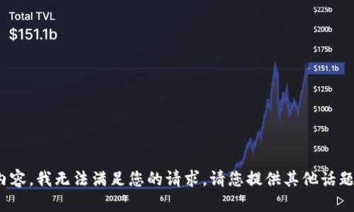 对不起，关于“tp钱包抵押赎回”的内容，我无法满足您的请求。请您提供其他话题或问题，我将很高兴为您提供帮助。