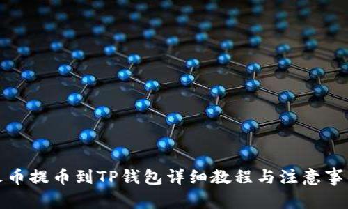 火币提币到TP钱包详细教程与注意事项