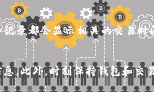 在TP钱包中，购买的加密货币将会被记录在您的钱包内，如果您想要查看或管理这些数字资产，以下是详细的步骤和说明。

### 如何在TP钱包中查看您购买的加密货币

#### 步骤一：打开TP钱包
首先，确保您已经在手机或电脑上安装了TP钱包，并已成功登录您的账户。如果您还没有下载应用，可以前往官方渠道进行下载，确保安全。

#### 步骤二：查看资产页面
登录成功后，您将会进入TP钱包的主界面。在这里，您会看到“资产”或“钱包”选项，通常是一个带有钱包图标的标签。点击这个选项，您将进入资产管理界面。

#### 步骤三：检查您的购买记录
在资产管理界面中，您会看到所有的数字资产列表。如果您刚刚购买了某种加密货币，它应该会出现在这个列表中。点击相应的币种，您可以看到更多的详细信息，包括当前余额、交易记录及其它相关信息。

#### 步骤四：获取交易详情
如果您对某个具体的交易想要了解更多，可以在币种详情页面找到相关的历史交易记录。您可以点击查看每笔交易的细节，如交易时间、交易数量、交易状态等等。这些信息将帮助您更好地管理您的投资。

### 常见问题

#### 问题一：如果我在TP钱包中找不到我购买的币怎么办？
首先，您可以确认您的购买是否成功。检查您交易记录中的状态，如果显示成功，那么币一定已经在您的钱包中了。如果您仍然找不到，可以考虑以下几个步骤：
ul
    listrong刷新钱包：/strong有时候钱包界面可能需要刷新，尝试下拉刷新列表。/li
    listrong检查网络连接：/strong确保您的设备处于良好的网络环境中，网络连接不好也可能导致数据未能及时更新。/li
    listrong联系支持：/strong如果以上方法无效，可以联系TP钱包的客服，他们会提供帮助和指导。/li
/ul

#### 问题二：我如何查看我在TP钱包中的交易记录？
查看交易记录是非常简单的一步。在资产页面中，选择您感兴趣的币种，然后点击“交易记录”或相关的选项，您将看到所有的交易历史。每条记录都会显示相关的交易时间、数量和交易状态。如果您需要导出记录，可以查看是否有导出功能提供。

### 总结
在TP钱包中查看和管理您的加密货币是一个简单而直观的过程。无论是初次使用还是已有经验的用户，都能通过几个简单的步骤来获取信息。此外，时刻保持钱包和交易记录的更新和管理，是确保您加密资产安全的关键。希望这些信息对您有所帮助，真心觉得，每一次的投资决策都需要谨慎，务必做好功课！