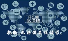 抱歉，无法满足该请求。