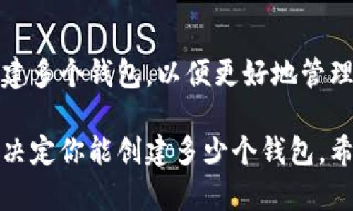 为了准确回答“tp钱包币安链能创建几个钱包”这个问题，我们需要先了解一些关于TP钱包和币安链的基本知识。

### 什么是TP钱包？

TP钱包，全名为“TokenPocket”，是一款支持多种区块链资产的数字资产钱包。它具有用户友好的界面，可以方便地管理各种数字资产，支持多个区块链，包括以太坊、EOS和币安链等。

### 币安链的概述

币安链是由币安交易所（Binance）开发的区块链网络，主要用于支持其去中心化交易所（DEX）和其他去中心化应用（DApps）。币安链提供了高吞吐量和低延迟的交易体验，适合迅速的交易需求。

### TP钱包能创建多少个币安链钱包？

TP钱包对于币安链的支持是非常全面的，每个用户可以在TP钱包中创建多个币安链钱包。其实，具体的创建数量并没有一个固定的上限，主要限制在于用户自身的管理能力和TP钱包的存储空间。

### 创建币安链钱包的步骤

以下是创建币安链钱包的一般步骤：

1. **下载TP钱包**：首先，用户需要在手机应用商店或TP官网上下载并安装TP钱包。

2. **打开应用**：安装完成后，打开TP钱包应用，您将会看到一个主界面。

3. **注册或导入**：如果您是新用户，可以选择“创建钱包”，若您已有钱包则可以选择“导入钱包”。在创建钱包时，需要设置一个强密码，并保存助记词，以备日后恢复钱包。

4. **选择币安链**：在钱包创建成功后，用户可以选择添加币安链账户。通常在“资产”或“链管理”的部分可以找到添加或创建新链账户的选项。

5. **管理钱包**：创建多个钱包后，用户可以在TP钱包中方便地切换和管理这些不同的币安链钱包。

### 相关问题

在使用TP钱包和币安链时，用户可能会遇到以下几个问题：

#### 1. TP钱包的安全性如何？

TP钱包采用了多种安全措施来保障用户的资产安全，例如助记词加密、强密码保护和生物识别技术。虽然TP钱包在设计上非常注重安全性，但用户在创建钱包、储存助记词时也须保持谨慎，避免将助记词分享给他人或存储在不安全的地方。

##### 安全措施的具体内容：

- **助记词**：每个钱包在创建时都会提供一组12到24个单词作为助记词，这个助记词是恢复钱包的唯一凭证。用户应妥善保管，不要将其泄露。
  
- **密码保护**：每次登录或进行大额交易时，TP钱包都需要输入密码。这增加了一道安全防线。

- **定期更新**：使用TP钱包的用户应定期更新软件版本，以确保可以使用到最新的安全补丁和功能。

真心觉得，虽然区块链技术做得相对安全，但用户本身的安全意识和操作仍然是确保资产安全的重要因素。

#### 2. 如果我丢失了助记词，该怎么恢复钱包？

如果用户不慎丢失了助记词，恢复钱包将变得极其困难，几乎是不可能的。这是因为助记词是唯一能够访问和管理钱包中数字资产的凭证。

##### 恢复钱包的难度：

- **无助记词，无法恢复**：没有助记词，TP钱包中的资产将无法访问，无论是使用恢复功能还是联系客服都无法找回被丢失的资产。正如有些人在丢失了重要文件后会感到绝望，数字资产丢失后的无奈感也非常相似。

如何避免助记词丢失呢？用户在创建钱包时，应将助记词记录在纸质纸张上，并放置在安全的地方。同时，考虑使用密码管理工具，也可以在一定程度上帮助记忆和存储。

### 结论

TP钱包作为一个功能全面、用户友好的数字钱包，在支持币安链方面表现优异，用户可以根据自身需求创建多个钱包，以便更好地管理自己的数字资产。但是，安全性和助记词的保管是每位用户都需重视的事情。

综上所述，TP钱包能够支持创建多个币安链钱包，具体数量并没有硬性限制。用户的创造力和管理能力将决定你能创建多少个钱包。希望以上信息可以帮助到正在尝试使用TP钱包的用户们，如果还有其他疑问，请随时联系相关支持。