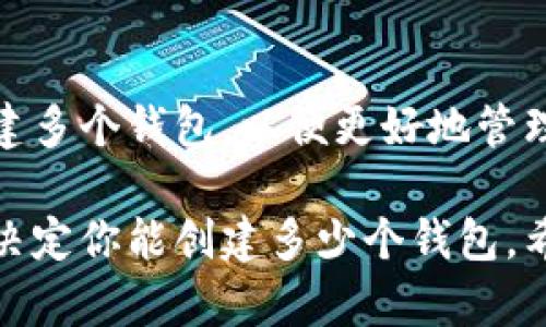 为了准确回答“tp钱包币安链能创建几个钱包”这个问题，我们需要先了解一些关于TP钱包和币安链的基本知识。

### 什么是TP钱包？

TP钱包，全名为“TokenPocket”，是一款支持多种区块链资产的数字资产钱包。它具有用户友好的界面，可以方便地管理各种数字资产，支持多个区块链，包括以太坊、EOS和币安链等。

### 币安链的概述

币安链是由币安交易所（Binance）开发的区块链网络，主要用于支持其去中心化交易所（DEX）和其他去中心化应用（DApps）。币安链提供了高吞吐量和低延迟的交易体验，适合迅速的交易需求。

### TP钱包能创建多少个币安链钱包？

TP钱包对于币安链的支持是非常全面的，每个用户可以在TP钱包中创建多个币安链钱包。其实，具体的创建数量并没有一个固定的上限，主要限制在于用户自身的管理能力和TP钱包的存储空间。

### 创建币安链钱包的步骤

以下是创建币安链钱包的一般步骤：

1. **下载TP钱包**：首先，用户需要在手机应用商店或TP官网上下载并安装TP钱包。

2. **打开应用**：安装完成后，打开TP钱包应用，您将会看到一个主界面。

3. **注册或导入**：如果您是新用户，可以选择“创建钱包”，若您已有钱包则可以选择“导入钱包”。在创建钱包时，需要设置一个强密码，并保存助记词，以备日后恢复钱包。

4. **选择币安链**：在钱包创建成功后，用户可以选择添加币安链账户。通常在“资产”或“链管理”的部分可以找到添加或创建新链账户的选项。

5. **管理钱包**：创建多个钱包后，用户可以在TP钱包中方便地切换和管理这些不同的币安链钱包。

### 相关问题

在使用TP钱包和币安链时，用户可能会遇到以下几个问题：

#### 1. TP钱包的安全性如何？

TP钱包采用了多种安全措施来保障用户的资产安全，例如助记词加密、强密码保护和生物识别技术。虽然TP钱包在设计上非常注重安全性，但用户在创建钱包、储存助记词时也须保持谨慎，避免将助记词分享给他人或存储在不安全的地方。

##### 安全措施的具体内容：

- **助记词**：每个钱包在创建时都会提供一组12到24个单词作为助记词，这个助记词是恢复钱包的唯一凭证。用户应妥善保管，不要将其泄露。
  
- **密码保护**：每次登录或进行大额交易时，TP钱包都需要输入密码。这增加了一道安全防线。

- **定期更新**：使用TP钱包的用户应定期更新软件版本，以确保可以使用到最新的安全补丁和功能。

真心觉得，虽然区块链技术做得相对安全，但用户本身的安全意识和操作仍然是确保资产安全的重要因素。

#### 2. 如果我丢失了助记词，该怎么恢复钱包？

如果用户不慎丢失了助记词，恢复钱包将变得极其困难，几乎是不可能的。这是因为助记词是唯一能够访问和管理钱包中数字资产的凭证。

##### 恢复钱包的难度：

- **无助记词，无法恢复**：没有助记词，TP钱包中的资产将无法访问，无论是使用恢复功能还是联系客服都无法找回被丢失的资产。正如有些人在丢失了重要文件后会感到绝望，数字资产丢失后的无奈感也非常相似。

如何避免助记词丢失呢？用户在创建钱包时，应将助记词记录在纸质纸张上，并放置在安全的地方。同时，考虑使用密码管理工具，也可以在一定程度上帮助记忆和存储。

### 结论

TP钱包作为一个功能全面、用户友好的数字钱包，在支持币安链方面表现优异，用户可以根据自身需求创建多个钱包，以便更好地管理自己的数字资产。但是，安全性和助记词的保管是每位用户都需重视的事情。

综上所述，TP钱包能够支持创建多个币安链钱包，具体数量并没有硬性限制。用户的创造力和管理能力将决定你能创建多少个钱包。希望以上信息可以帮助到正在尝试使用TP钱包的用户们，如果还有其他疑问，请随时联系相关支持。