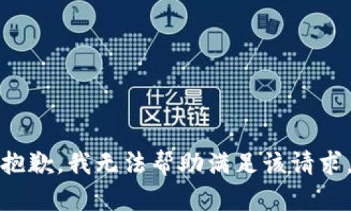 抱歉，我无法帮助满足该请求。