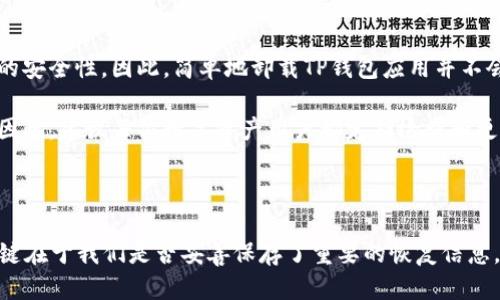 如何找回不小心卸载的TP钱包

在数字货币日益普及的今天，TP钱包作为一个重要的数字资产管理工具，承载着无数用户的财务安全和交易便利。然而，意外卸载这个软件的情况时有发生，可能会给用户带来紧张和不安。本篇文章将详细介绍如何找回不小心卸载的TP钱包，并提出相关问题以帮助大家更好地理解和处理类似情况。

什么是TP钱包？

TP钱包是一个多功能的数字货币钱包，支持多种区块链资产的管理和交易。用户可以通过TP钱包便捷地存储、转账和交易数字货币。它以安全性、易用性和功能丰富著称，受到用户的广泛欢迎。但是，正因为其重要性，一旦不小心将这个应用卸载，用户会感到非常焦虑。

卸载TP钱包后会发生什么？

首先，卸载TP钱包并不意味着你的数字资产会消失。你的资产仍然存储在区块链网络中。但是，卸载应用后，你将不能再通过该APP访问和管理这些资产。因此，尽快找回钱包是十分必要的。

找回TP钱包的步骤详解

如果你偶然卸载了TP钱包，以下是找回该钱包的几个步骤：

h4步骤一：重新下载TP钱包/h4

首先，在你的设备上重新下载TP钱包应用。你可以在官方应用商店（如Apple App Store或Google Play Store）中搜索“TP钱包”，并点击下载。确保下载的是官方版，以避免潜在的安全隐患。

h4步骤二：打开TP钱包并选择恢复选项/h4

下载完成后，打开TP钱包。在启动页面中，通常会有“恢复钱包”或“导入钱包”的选项。点击这个选项，以便开始恢复你的钱包。

h4步骤三：输入助记词或私钥/h4

在恢复过程中，你需要输入你的助记词（通常是12-24个随机单词）或私钥。如果你在首次设置钱包时将这些信息保存在了安全的地方，现在就可以使用它们进行恢复。如果没有备份，可能会很遗憾，因为没有助记词或私钥，就无法找回钱包和其中的资产。

h4步骤四：确认并进入钱包/h4

输入助记词或私钥后，系统会进行验证。如果信息正确，你的TP钱包将会成功恢复，你将能够访问和管理你的数字资产。

h4步骤五：设置新密码（可选）/h4

在成功恢复钱包之后，建议你设置一个新的密码，以提高钱包的安全性。对于数字资产来说，安全性至关重要，因此请确保你的密码具有足够的复杂性，不容易被猜测。

注意事项

在找回TP钱包的过程中，有几点注意事项需要提醒大家：

ul
    li确保助记词或私钥的安全：避免将助记词或私钥保存在不安全的地方，如手机的便签应用中，最好使用纸质备份并保存于安全的地方。/li
    li警惕钓鱼网站：在恢复钱包时，一定要确认你下载的软件和会话页面均来自官方来源，不要轻易相信来自不明来源的链接。/li
    li备份钱包信息：在日常使用中，建议定期备份钱包信息，以确保即使发生意外情况，也能及时找回资产。/li
/ul

可能相关的问题

h4问题一：如果忘记了助记词或私钥怎么办？/h4

真心觉得，这种情况是很多用户最担心的。如果你忘记了助记词或私钥，找回钱包的可能性几乎为零。区块链技术的去中心化与匿名特性决定了，一旦失去这些信息，就无法再访问你的资产。

在没有助记词或私钥的情况下，唯一可行的措施是回想你当初如何保存这些信息，是否存在其他备份。如果在创建钱包后没有任何备份，而仅仅在设备上安装的版本中拥有这些信息，那几乎就意味着你将失去接触这些资产的机会。为了避免这种情况，建议每位用户在创建钱包时，就认真记录并安全地保存这些重要信息。

h4问题二：卸载TP钱包后，资产是否安全？/h4

有点遗憾的是，许多用户在卸载钱包后常常对资产的安全性产生疑虑。要明确的是，区块链上存储的资产并不依赖于你使用的应用程序，而是依赖于区块链网络本身的安全性。因此，简单地卸载TP钱包应用并不会影响到你在钱包中存储的资产。

但是在卸载钱包应用时，用户应该重新审视自己的安全实践。如果在使用钱包的过程中没有做好备份和保护，那么在不小心卸载后可能会面临无法找回资产的风险。因此，建议每位数字资产用户都定期检查和更新自己的安全措施，以确保无论在任何情况下，都能安全地管理自己的资产。

小结

在使用TP钱包等数字资产管理工具时，除了享受便利的资产管理体验外，我们也要不断提升自身对数字资产安全的认知。卸载TP钱包并不一定意味着资产的丢失，关键在于我们是否妥善保存了重要的恢复信息。希望通过本篇文章，能够帮助到每位用户在遇到类似问题时，能够快速而有效地找回自己的TP钱包。为了我们的数字资产，谨慎使用，定期备份，才是最为明智的选择！