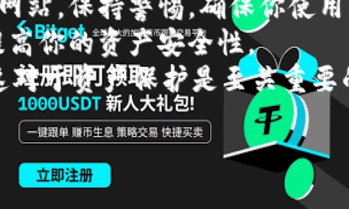 将BNB从交易所转移到Trust Wallet（TP钱包）是一个相对简单的过程，但为了确保资金的安全，你需要仔细按照步骤操作。以下是详细的步骤指导：

步骤一：准备工作
在进行资金转移前，确保你已经在手机上下载并安装了Trust Wallet，并完成了钱包的设置。同时，请确保你在交易所上有可用的BNB余额，并且有网络连接。

步骤二：获取Trust Wallet地址
1. 打开Trust Wallet应用。
2. 在主界面，找到并点击“钱包”。
3. 找到BNB（币安币），如果没有添加，点击“添加代币”并搜索BNB。
4. 进入BNB钱包页面后，点击“接收”选项。
5. 此时，你可以看到你的BNB钱包地址以及二维码，点击复制地址或保存二维码，以备后用。

步骤三：在交易所进行提现
1. 登陆你使用的交易所账户（比如币安、火币等）。
2. 找到“钱包”或“资产”管理页面，选择BNB。
3. 找到“提现”或“取款”选项，点击进入。
4. 在提现页面，粘贴你刚才从Trust Wallet复制的BNB地址。
5. 在提现金额框中输入你想要转移的BNB数量。
6. 根据平台要求，可能需要选择网络类型，确保选择合适的网络，例如币安智能链（BEP20），以确保资金能够安全转移。
7. 核对信息无误后，提交提现请求。

步骤四：确认转账
1. 提现申请提交后，交易所可能会要求你进行邮箱确认或短信验证，按照指示完成确认。
2. 提交后，系统会处理你的提现请求，处理时间因平台负荷而异，通常在几分钟到几个小时之间。
3. 你可以通过Trust Wallet的BNB页面查看是否到账，通常会有实时更新。

注意事项
1. 确保你输入的BNB地址是正确的，一旦转账，区块链交易是不可逆转的，资金无法找回。
2. 不同交易所的提现手续费和处理时间可能不同，建议在提现前了解清楚相关信息，以免造成不必要的损失。
3. 如果是首次进行转账，建议你先小额转账进行测试，以确保流程正常。
4. 在选择网络时，请确认钱包和交易所都支持该网络，以避免转账失败。

可能相关的问题

问题一：如果转账后未到账该怎么办？
在某些情况下，由于网络拥堵或错误地址等原因，BNB转账可能出现延迟甚至丢失。首先，别慌张！
1. 检查交易历史：在交易所查看提现记录，确认交易状态，尤其查看是否成功提交。
2. 查看区块链确认：使用BNB的区块链浏览器（如BscScan），输入你的转账地址，检查交易是否在区块链上有记录。
3. 联系交易所客服：如果确认交易状态为“已完成”但仍未到Trust Wallet，及时联系交易所客服，他们可以提供更多具体帮助。
真心觉得，虽然涉及资金转账总会让人感到紧张，但保持冷静是关键。

问题二：Trust Wallet安全吗？
关于Trust Wallet的安全性，有一点非常重要，那就是用户的资金安全很大程度上依赖用户自身的做法。
1. 备份助记词：设置Trust Wallet时，你会得到一个助记词，务必妥善保存，切勿透露给任何人。
2. 防止钓鱼攻击：确认你下载的应用是官方版本，避免访问伪造网站。保持警惕，确保你使用的是官方聊天渠道。
3. 定期更新：保持应用程序的更新，及时修复安全漏洞。这可以提高你的资产安全性。
有点遗憾的是，很多用户在设置钱包时往往忽视了这些细节，但这对于资产保护是至关重要的。

如你有更多疑问，欢迎随时询问！