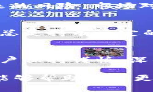 在TP钱包中，MTPS是“Meta Price Stability”的代币，旨在提供与价格稳定性相关的金融工具。MTPS币的设计初衷是为了解决加密货币市场中的波动性问题，提供一个更为稳定的数字资产，适合那些希望规避价格剧烈波动的投资者。

MTPS的基本概念
MTPS（Meta Price Stability Token）是一个新兴的加密货币，旨在为用户提供一种相对稳定的投资选项。其核心理念是在加密市场中，用户常常面临资产价值快速波动的风险，MTPS的出现正是为了填补这一需求。

MTPS的设计和机制
MTPS的稳定机制通常采用了一些创新的金融模型，例如算法稳定币和抵押机制，保证其价格尽可能不受市场波动的影响。这使得MTPS在使用时能够保持一定的价值稳定性，吸引那些希望降低风险的投资者。

为什么选择MTPS
真心觉得，MTPS非常适合那些不愿意在激烈的市场波动中承担风险的用户。尤其是在当前市场环境中，许多加密货币价格剧烈起伏，MTPS提供了一种新的解决方案，使得用户可以把资金放在一个相对安全的位置上。

MTPS的应用场景
MTPS的应用非常广泛，不仅可以用于交易，还可以作为其他金融产品的基石。例如，用户可以在去中心化金融（DeFi）平台上使用MTPS进行流动性挖矿或质押。同时，由于其价格稳定的特性，MTPS也可以作为一种支付工具，尤其是在日常交易中。

市场趋势与未来展望
尽管加密市场的发展如潮起潮落，但我认为MTPS这样的稳定币将越来越受到欢迎。随着更多的人意识到价格波动带来的风险，市场对稳定数字货币的需求必然会增加。很多金融专家也指出，像MTPS这样的项目将是未来投资组合中不可或缺的一部分。

可能出现的问题和挑战
然而，MTPS的发展也面临一些挑战。例如，如何保持其稳定性，以应对市场可能出现的极端情况。同时，用户对新兴代币总是持有一定的疑虑，尤其是在透明度和安全性方面。因此，项目团队需要不断改进和增强其技术，以赢得用户的信任。

总结
总体来看，MTPS作为一个新兴的加密货币，提供了一种创新的稳定资产选择，其发展潜力巨大。当然，在投资时，建议用户保持谨慎，深入了解相关信息，以便做出明智的投资决策。

在这篇文章中，我们探讨了MTPS的基本概念、设计机制、应用场景及市场趋势，并对其未来发展提出了一些见解。希望能够帮助用户更好地理解这一新兴代币，做出更为明智的投资选择。