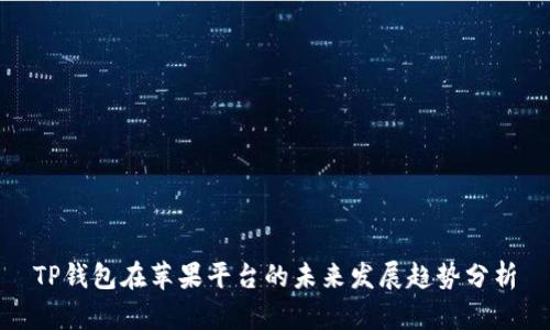 TP钱包在苹果平台的未来发展趋势分析