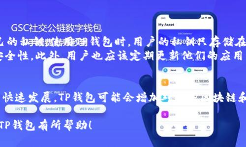 在TP钱包（Trust Wallet）中，用户可以使用其钱包地址与其他用户进行联系或转账。TP钱包是一款受欢迎的加密货币钱包，允许用户存储多种数字资产，如比特币、以太坊以及其他 ERC-20 和 BEP-20 代币。当用户获取到另一个人的钱包地址时，可以通过该地址向对方发送加密货币或者进行相关的交易。

### 如何通过地址联系对方？

1. 获取对方钱包地址
要通过TP钱包与对方联系，首先需要确保您有对方的加密钱包地址。这个地址是一个字符串，通常由大写字母、数字和符号组成。一旦获取到该地址，就可以通过它进行转账。

2. 发送加密货币
在TP钱包中，您可以选择“发送”选项，然后输入对方的钱包地址。接下来，输入您想要发送的金额，并确认所有输入的信息准确无误。发送完成后，对方将能够看到收到的交易记录，从而建立起联系。

3. 通过社交媒体或即时通讯工具联系
除了直接交易之外，您也可以通过社交媒体或即时通讯工具（例如Telegram或微信）来告知对方您的钱包地址，或者询问他们的地址。这种方式不仅限于发送货币，也可以用于讨论相关的加密业务。

### 使用TP钱包的注意事项

尽管通过地址与他人联系听起来很简单，但使用TP钱包时仍需注意一些事项：

1. 确认地址的正确性
在进行任何交易之前，请务必确认您输入的钱包地址是正确的。如果输入错误，您的资金可能会永久丢失，而无法追回。

2. 交易费用
每次交易都会产生一定的网络费用（Gas Fee），请确保您在进行交易之前了解这些费用，并确保您的钱包中有足够的资产来支付交易费用。

3. 安全措施
保证您的TP钱包安全是非常重要的。与任何人分享您的私钥都是非常不安全的。请保持您的私钥和助记词秘密，确保您的钱包不被黑客入侵。

### 可能的相关问题

问题1：TP钱包安全吗？
真心觉得，TP钱包的安全性是用户在使用过程中最关心的问题之一。TP钱包是一款非托管的加密钱包，意味着用户可以完全控制自己的私钥。使用TP钱包时，用户的私钥只存储在他们的设备上，而不是在云端或中心化的服务器上。这降低了被黑客攻击的风险。
然而，有点遗憾的是，安全性并非绝对。用户自己也需要采取额外的安全措施，例如：使用强密码、启用两因素身份验证（2FA）以提高安全性。此外，用户也应该定期更新他们的应用程序，以防范可能存在的安全漏洞。

问题2：可以在TP钱包中存储哪些类型的加密货币？
TP钱包支持多种类型的加密货币，例如比特币（BTC）、以太坊（ETH）及其ERC-20和BEP-20代币。在未来的趋势中，随着DeFi和NFT的快速发展，TP钱包可能会增加对更多区块链和代币的支持。因此，用户在选择钱包时，需要确保其能够支持他们想要存储或交易的资产。

总结来说，TP钱包的确可以通过地址与别人建立联系，而在进行相关交易时，用户必须确保安全性和正确性。希望本文能够对您理解TP钱包有所帮助！