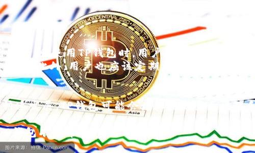 在TP钱包（Trust Wallet）中，用户可以使用其钱包地址与其他用户进行联系或转账。TP钱包是一款受欢迎的加密货币钱包，允许用户存储多种数字资产，如比特币、以太坊以及其他 ERC-20 和 BEP-20 代币。当用户获取到另一个人的钱包地址时，可以通过该地址向对方发送加密货币或者进行相关的交易。

### 如何通过地址联系对方？

1. 获取对方钱包地址
要通过TP钱包与对方联系，首先需要确保您有对方的加密钱包地址。这个地址是一个字符串，通常由大写字母、数字和符号组成。一旦获取到该地址，就可以通过它进行转账。

2. 发送加密货币
在TP钱包中，您可以选择“发送”选项，然后输入对方的钱包地址。接下来，输入您想要发送的金额，并确认所有输入的信息准确无误。发送完成后，对方将能够看到收到的交易记录，从而建立起联系。

3. 通过社交媒体或即时通讯工具联系
除了直接交易之外，您也可以通过社交媒体或即时通讯工具（例如Telegram或微信）来告知对方您的钱包地址，或者询问他们的地址。这种方式不仅限于发送货币，也可以用于讨论相关的加密业务。

### 使用TP钱包的注意事项

尽管通过地址与他人联系听起来很简单，但使用TP钱包时仍需注意一些事项：

1. 确认地址的正确性
在进行任何交易之前，请务必确认您输入的钱包地址是正确的。如果输入错误，您的资金可能会永久丢失，而无法追回。

2. 交易费用
每次交易都会产生一定的网络费用（Gas Fee），请确保您在进行交易之前了解这些费用，并确保您的钱包中有足够的资产来支付交易费用。

3. 安全措施
保证您的TP钱包安全是非常重要的。与任何人分享您的私钥都是非常不安全的。请保持您的私钥和助记词秘密，确保您的钱包不被黑客入侵。

### 可能的相关问题

问题1：TP钱包安全吗？
真心觉得，TP钱包的安全性是用户在使用过程中最关心的问题之一。TP钱包是一款非托管的加密钱包，意味着用户可以完全控制自己的私钥。使用TP钱包时，用户的私钥只存储在他们的设备上，而不是在云端或中心化的服务器上。这降低了被黑客攻击的风险。
然而，有点遗憾的是，安全性并非绝对。用户自己也需要采取额外的安全措施，例如：使用强密码、启用两因素身份验证（2FA）以提高安全性。此外，用户也应该定期更新他们的应用程序，以防范可能存在的安全漏洞。

问题2：可以在TP钱包中存储哪些类型的加密货币？
TP钱包支持多种类型的加密货币，例如比特币（BTC）、以太坊（ETH）及其ERC-20和BEP-20代币。在未来的趋势中，随着DeFi和NFT的快速发展，TP钱包可能会增加对更多区块链和代币的支持。因此，用户在选择钱包时，需要确保其能够支持他们想要存储或交易的资产。

总结来说，TP钱包的确可以通过地址与别人建立联系，而在进行相关交易时，用户必须确保安全性和正确性。希望本文能够对您理解TP钱包有所帮助！