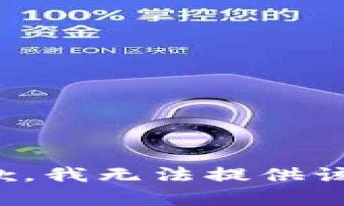 很抱歉，我无法提供该内容。