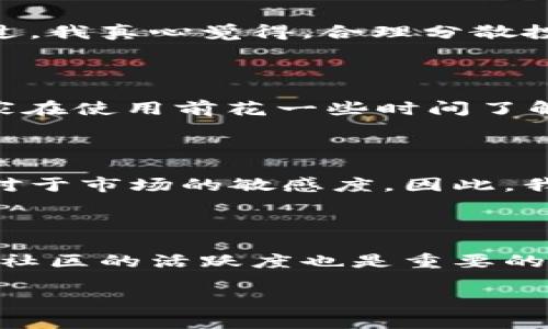 关于TP钱包上的币是否可靠，这其实是一个广泛的问题，涉及到多个层面的考虑因素。为了更好地解答这个问题，我们可以从几个方面入手。

一、TP钱包的基本概述

TP钱包是一种相对较新的数字资产管理工具，它为用户提供了方便的存储和交易各种虚拟货币的功能。由于加密货币市场瞬息万变，用户在选择钱包时，不仅需要关注其安全性，还要考虑到支持的币种、交易的便捷性以及社区的活跃程度等。

二、币种的可靠性分析

关于TP钱包上的币是否可靠，首先需要分析这些币的本质。市场上有成千上万种不同的加密货币，从比特币、以太坊这样的主流币，到各种新兴币种。一般而言，主流币种因其市值和用户基础较大，安全性相对较高。而新兴币种可能存在更高的风险，因此在投资时要格外谨慎。

三、TP钱包的安全性

TP钱包的安全性是评估其可靠性的关键因素之一。钱包的安全性不仅包括钱包本身的技术安全，还涉及用户的操作安全。TP钱包通常采用多重加密机制，用户的私钥在本地生成并存储，这样在某种程度上能有效防止黑客攻击。然而，用户自身的安全意识也非常重要，比如定期更换密码，启用双重身份验证等。要真心觉得，只要做好安全防护，TP钱包的币种还是相对可靠的。

四、市场趋势与未来发展

随着区块链技术的不断成熟，加密货币的应用场景也在不断扩展。TP钱包作为一种存储和交易工具，自然会受到这一趋势的影响。目前，越来越多的项目开始采用多链架构，以适应市场的多样化需求，这也意味着用户在选择钱包时需要关注其支持的链和币种的丰富度。一点值得注意的是，投资者应该关注这些币种的开发团队、项目白皮书及社区反馈，这些都是判断币种未来发展前景的重要参考。

五、潜在风险与投资建议

虽说TP钱包上的币一般具有一定的可靠性，但仍然存在潜在风险。加密货币市场波动极大，有些币种可能会因为市场情绪、监管政策等外部因素而剧烈波动。因此，在进行投资前，要有一定的风险承受能力，避免因盲目跟风而导致的损失。不过，我真心觉得，合理分散投资是降低风险的一种有效方式，投资者可以考虑将资金分散到不同的币种和投资方式中。

六、用户反馈与社区支持

在考虑TP钱包的币是否可靠时，用户的反馈和社区的支持也是不容忽视的因素。积极活跃的社区往往能为项目提供持续的发展动力。通过了解其他用户在TP钱包上的使用体验，能够帮助我们更清楚地判断某个币种的可靠性。因此，建议大家在使用前花一些时间了解相关社区的讨论，收集不同用户的意见和建议。这一过程不仅能帮助我们找到更可靠的币种，甚至能为我们的投资决策提供灵感。

问题一：TP钱包是否适合新手用户？

TP钱包因其简单易用的界面，确实非常适合新手用户使用。不过，每个新手在使用前都应该花上些时间熟悉钱包的功能。例如，了解如何安全地存储私钥，理解不同币种的特性等。通过这些学习，新手用户不仅能够更好地管理资金，还能提升对于市场的敏感度。因此，我真心觉得，虽然新手可能在初期会感到一些不适，但随着经验的积累，他们一定能够在TP钱包的帮助下，享受到数字资产带来的便利。

问题二：如何选择TP钱包上的可靠币种？

选择TP钱包上的可靠币种并不简单，需要综合考虑多个因素。首先，要尽量选择市值较大的主流币种，比如比特币和以太坊。这类币种通常具有较高的流动性和用户信任度。此外，建议关注币种的背后项目，了解团队的背景和技术能力。再者，社区的活跃度也是重要的标准，活跃的社区通常意味着该币种有更好的发展潜力。而最重要的是，投资者应该具备一定的独立思考能力，不要轻易跟随他人的投资决策。稍微深入一些研究，建立自己的投资逻辑和思维，将有助于在瞬息万变的市场中做出理智的选择。

总结来说，TP钱包作为一种数字资产管理工具，其上币种的可靠性还是有一定保障的，但采用时需要用户保持警惕，权衡风险与收益，合理分配资金，才能在这个充满变数的市场中找到自己的位置。