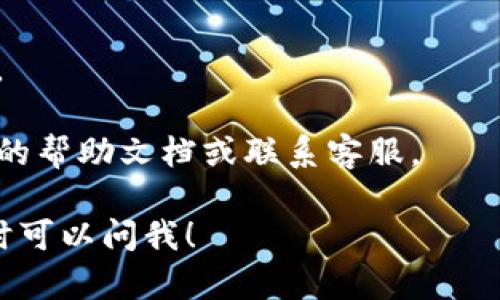 要修改TP钱包的密码，您需要按照以下步骤进行操作：

### 步骤一：打开TP钱包

首先，确保您已经在手机上安装了TP钱包应用。如果您还没有安装，请前往应用商店下载并安装。

### 步骤二：登录您的账户

打开TP钱包应用后，输入您的账户信息，包括您的手机号或邮箱和当前密码，登录到您的钱包。

### 步骤三：进入设置菜单

在钱包主界面，通常在右下角或者左上角，您可以找到一个“设置”或者“我的”选项。点击进入设置菜单。

### 步骤四：选择安全设置

在设置菜单中，找到“安全”或“安全设置”选项，点击进入。

### 步骤五：修改密码

在安全设置中，一般会有一个“修改密码”或“更改登录密码”的选项。点击该选项。您需要输入当前密码和新密码，并在确认框中重复输入新密码以确保无误。

### 步骤六：确认修改

输入完毕后，确认修改。系统通常会要求您进行一次身份验证，确保是您本人在进行此操作。验证通过后，您的密码就会被成功修改。

### 步骤七：安全退出

修改完密码后，建议您安全退出账户，避免未授权的访问。

### 注意事项

- 请务必牢记您的新密码，建议使用一个强密码以提高安全性。
- 不要将密码泄露给他人，并定期更换密码以保持账户安全。
- 如果您在修改密码的过程中遇到任何问题，可以查看TP钱包的帮助文档或联系客服。

这样，您就成功修改了TP钱包的密码。如果您还有其他疑问，随时可以问我！