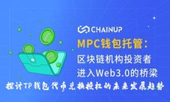 探讨TP钱包代币兑换授权的