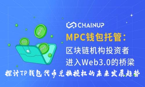探讨TP钱包代币兑换授权的未来发展趋势