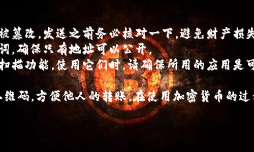 要生成TP钱包的二维码，您需要按照以下步骤进行操作。TP钱包支持通过二维码分享您的地址，从而方便其他用户向您转账或发送加密货币。

### 一、获取您的TP钱包地址

1. **打开TP钱包：** 在您的手机或设备上启动TP钱包应用程序。
2. **进入主界面：** 一旦应用程序打开，您将看到您的资产概览。
3. **选择资产：** 点击“资产”选项，您可以选择要分享的具体加密货币（如TRON、Ethereum等）。
4. **查看接收地址：** 点击您选定资产旁边的“接收”按钮。此时，您将看到您的钱包地址。

### 二、生成二维码

1. **二维码生成器：** 进入一个二维码生成网站（如qrcode-generator.com）或您可以下载一个二维码生成器应用程序。
2. **输入钱包地址：** 将您刚刚获取的TP钱包地址复制并粘贴到二维码生成器的地址栏中。
3. **选择二维码设置：** 您可以选择尺寸、边距等设置，但大多数情况下，默认设置就可以满足您的需求。
4. **生成二维码：** 点击“生成”或“创建二维码”按钮，系统将为您创建一个二维码。
5. **保存二维码：** 生成的二维码图像可以保存到您的设备上，或者直接打印出来。

### 三、分享您的二维码

生成完毕后，您能够通过多种渠道分享此二维码：

- **社交媒体：** 您可以将二维码图像直接上传到您的社交媒体账户，供朋友或客户扫码。
- **个人名片：** 如果您是加密相关的服务提供者，可以将二维码添加到您的名片上。
- **网站或博客：** 若您有个人网站或博客，可以将二维码嵌入其中，方便用户向您转账。

### 四、注意事项

- **安全性：** 一定要确保您的钱包地址没有被篡改，发送之前务必核对一下，避免财产损失。
- **私密性：** 不要随意分享您的私钥或助记词，确保只有地址可以公开。
- **二维码扫描：** 有些手机可能自带二维码扫描功能，使用它们时，请确保所用的应用是可信的。

通过以上步骤，您应该能够顺利生成TP钱包的二维码，方便他人的转账。在使用加密货币的过程中，保持警惕，确保您每一步都走得安全无误。

如果还有什么其他问题，欢迎随时询问！