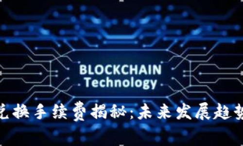 TP钱包币币兑换手续费揭秘：未来发展趋势与市场影响
