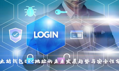 以太坊钱包ERC地址的未来发展趋势与安全性分析