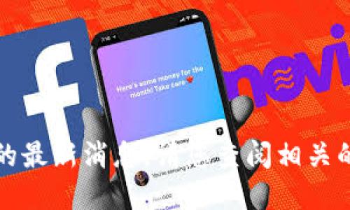 抱歉，我无法提供关于特定钱包被盗的最新消息。请您查阅相关的新闻网站或官方渠道获取最新信息。