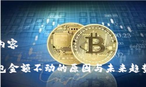 新增内容

TP钱包金额不动的原因与未来趋势解析