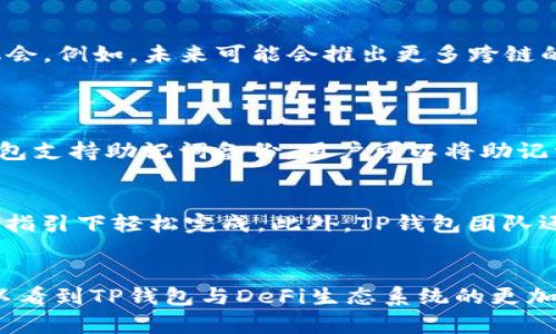    TP钱包DeFi的未来趋势与发展潜力分析  /   
 guanjianci  TP钱包, DeFi, 数字资产, 钱包安全  /guanjianci 

 引言 
 在当下这个数字化迅速发展的时代，DeFi（去中心化金融）正如火如荼地改变着我们对传统金融体系的认知与使用方式。在这一波浪潮中，TP钱包作为一种新兴的钱包工具，为用户提供了更为便利的数字资产管理与投资体验。然而，对于许多用户来说，他们可能对TP钱包在DeFi领域的具体使用及其未来发展趋势感到疑惑。那么，TP钱包在DeFi中的作用如何？未来又将如何发展呢？真心觉得，这是一个值得深入探讨的话题。 

 什么是TP钱包？ 
 TP钱包，简称为“TokenPocket”，是一种多链数字钱包平台。它不仅支持数字货币的存储和管理，还能为用户提供去中心化的应用（DApp）访问。TP钱包的设计理念是用户至上，致力于为广大用户提供一个安全、方便、高效的数字资产管理工具。它支持多种区块链，提供跨链互动的支持，使得用户能够在不同的区块链网络之间自由地转移资产。在过去的一段时间里，TP钱包在DeFi领域的逐步发展也引起了广泛关注。 

 DeFi的发展现状 
 去中心化金融（DeFi）作为一种新兴的金融模式，近年来迅速崛起。与传统金融不同，DeFi基于区块链技术，旨在通过智能合约，实现无需中介的资产管理、借贷、交易等金融服务。根据业内数据显示，DeFi市场的总价值锁定（TVL）已达到数百亿美元，显示出极大的发展潜力。然而，随着用户需求的增加，DeFi市场也面临诸多挑战，如安全性、流动性以及用户体验等问题。在这个背景下，TP钱包凭借其独特的优势，逐渐成为用户进入DeFi世界的重要途径。 

 TP钱包在DeFi中的应用分析 
 TP钱包的去中心化特性，使其在DeFi应用中具有显著优势。用户可以通过TP钱包直接访问各种DeFi协议，无需繁琐的注册流程。比如，用户可以通过TP钱包参与流动性挖矿、借贷、去中心化交易所（DEX）等金融活动，享受到高收益的同时，也为生态系统提供了流动性。此外，TP钱包支持安全性较高的私钥管理、助记词备份等功能，保障用户资产的安全。 

 TP钱包的安全性 
 在DeFi领域，安全性问题始终是用户最为关注的焦点。TP钱包采取了一系列措施来保护用户的资产安全，例如采用多重签名、冷热钱包分离等安全策略。此外，TP钱包的开发团队还定期进行智能合约的审计，以确保其平台的安全性。这些安全保障无疑增强了用户对TP钱包的信任，进一步推动了其在DeFi领域的应用。 

 TP钱包的用户体验 
 除了安全性，用户体验同样是影响TP钱包在DeFi领域发展的一项重要因素。TP钱包界面简洁易用，用户可以快速上手完成各项操作。无论是查看资产余额、进行转账，还是直接参与DeFi项目，用户都可以在TP钱包中轻松完成。此外，TP钱包还提供了丰富的教程和社区支持，以帮助用户更好地理解和参与DeFi生态系统。 

 TP钱包未来的发展趋势 
 随着DeFi市场的不断扩大，TP钱包未来的发展潜力同样不可小觑。从技术层面来看，TP钱包有望持续其安全性及用户体验，力求在用户中建立起更高的信任。同时，TP钱包很可能会加大与各大DeFi项目的合作，带来更多样化的投资机会。例如，未来可能会推出更多跨链的DeFi服务，以满足用户更加多元化的需求。 

 相关问题讨论 
 问题1：TP钱包如何保障用户资产的安全？ 
 用户在使用TP钱包时，自然最担心的就是资产的安全。TP钱包的安全性主要体现在以下几个方面：首先，TP钱包对私钥进行本地加密，用户在创建钱包时将私钥存储在装置内，而不在网络上，这有效降低了黑客攻击的风险。其次，TP钱包支持助记词备份，用户可以将助记词安全保存，以便恢复钱包。而且，TP钱包也加强了对于智能合约的审计，使用安全可靠的协议，尽量避免潜在的漏洞给用户带来损失。通过这些措施，TP钱包最大程度上保障用户的资产安全，真心认为，这对用户而言是个安定的保障。 

 问题2：TP钱包如何提升用户体验？ 
 用户体验不仅仅是界面的美观，更关乎于整体的使用流畅度和可操作性。TP钱包充分考虑到用户的需求，致力于提供简洁易用的界面，让任何人都能快速理解如何使用。无论是转账、兑换资产还是参与DeFi项目，用户都能在TP钱包的指引下轻松完成。此外，TP钱包团队还提供了丰富的教程、FAQ以及社区支持，确保用户无论在任何环节都能找到解决方案。这样的用户体验提升，确实让人感受到科技带来的便捷，真心觉得这是对用户极大的关怀与支持。 

 结语 
 总的来说，TP钱包作为一个新兴的数字资产管理工具，在DeFi领域展现出广阔的发展前景。未来，随着去中心化金融的不断发展，TP钱包有望在安全性和用户体验上继续创新，为更多用户带来优质的服务。真心希望在不久的将来，可以看到TP钱包与DeFi生态系统的更加紧密合作，共同推进数字货币的普及与应用。 