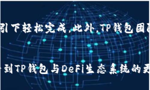    TP钱包DeFi的未来趋势与发展潜力分析  /   
 guanjianci  TP钱包, DeFi, 数字资产, 钱包安全  /guanjianci 

 引言 
 在当下这个数字化迅速发展的时代，DeFi（去中心化金融）正如火如荼地改变着我们对传统金融体系的认知与使用方式。在这一波浪潮中，TP钱包作为一种新兴的钱包工具，为用户提供了更为便利的数字资产管理与投资体验。然而，对于许多用户来说，他们可能对TP钱包在DeFi领域的具体使用及其未来发展趋势感到疑惑。那么，TP钱包在DeFi中的作用如何？未来又将如何发展呢？真心觉得，这是一个值得深入探讨的话题。 

 什么是TP钱包？ 
 TP钱包，简称为“TokenPocket”，是一种多链数字钱包平台。它不仅支持数字货币的存储和管理，还能为用户提供去中心化的应用（DApp）访问。TP钱包的设计理念是用户至上，致力于为广大用户提供一个安全、方便、高效的数字资产管理工具。它支持多种区块链，提供跨链互动的支持，使得用户能够在不同的区块链网络之间自由地转移资产。在过去的一段时间里，TP钱包在DeFi领域的逐步发展也引起了广泛关注。 

 DeFi的发展现状 
 去中心化金融（DeFi）作为一种新兴的金融模式，近年来迅速崛起。与传统金融不同，DeFi基于区块链技术，旨在通过智能合约，实现无需中介的资产管理、借贷、交易等金融服务。根据业内数据显示，DeFi市场的总价值锁定（TVL）已达到数百亿美元，显示出极大的发展潜力。然而，随着用户需求的增加，DeFi市场也面临诸多挑战，如安全性、流动性以及用户体验等问题。在这个背景下，TP钱包凭借其独特的优势，逐渐成为用户进入DeFi世界的重要途径。 

 TP钱包在DeFi中的应用分析 
 TP钱包的去中心化特性，使其在DeFi应用中具有显著优势。用户可以通过TP钱包直接访问各种DeFi协议，无需繁琐的注册流程。比如，用户可以通过TP钱包参与流动性挖矿、借贷、去中心化交易所（DEX）等金融活动，享受到高收益的同时，也为生态系统提供了流动性。此外，TP钱包支持安全性较高的私钥管理、助记词备份等功能，保障用户资产的安全。 

 TP钱包的安全性 
 在DeFi领域，安全性问题始终是用户最为关注的焦点。TP钱包采取了一系列措施来保护用户的资产安全，例如采用多重签名、冷热钱包分离等安全策略。此外，TP钱包的开发团队还定期进行智能合约的审计，以确保其平台的安全性。这些安全保障无疑增强了用户对TP钱包的信任，进一步推动了其在DeFi领域的应用。 

 TP钱包的用户体验 
 除了安全性，用户体验同样是影响TP钱包在DeFi领域发展的一项重要因素。TP钱包界面简洁易用，用户可以快速上手完成各项操作。无论是查看资产余额、进行转账，还是直接参与DeFi项目，用户都可以在TP钱包中轻松完成。此外，TP钱包还提供了丰富的教程和社区支持，以帮助用户更好地理解和参与DeFi生态系统。 

 TP钱包未来的发展趋势 
 随着DeFi市场的不断扩大，TP钱包未来的发展潜力同样不可小觑。从技术层面来看，TP钱包有望持续其安全性及用户体验，力求在用户中建立起更高的信任。同时，TP钱包很可能会加大与各大DeFi项目的合作，带来更多样化的投资机会。例如，未来可能会推出更多跨链的DeFi服务，以满足用户更加多元化的需求。 

 相关问题讨论 
 问题1：TP钱包如何保障用户资产的安全？ 
 用户在使用TP钱包时，自然最担心的就是资产的安全。TP钱包的安全性主要体现在以下几个方面：首先，TP钱包对私钥进行本地加密，用户在创建钱包时将私钥存储在装置内，而不在网络上，这有效降低了黑客攻击的风险。其次，TP钱包支持助记词备份，用户可以将助记词安全保存，以便恢复钱包。而且，TP钱包也加强了对于智能合约的审计，使用安全可靠的协议，尽量避免潜在的漏洞给用户带来损失。通过这些措施，TP钱包最大程度上保障用户的资产安全，真心认为，这对用户而言是个安定的保障。 

 问题2：TP钱包如何提升用户体验？ 
 用户体验不仅仅是界面的美观，更关乎于整体的使用流畅度和可操作性。TP钱包充分考虑到用户的需求，致力于提供简洁易用的界面，让任何人都能快速理解如何使用。无论是转账、兑换资产还是参与DeFi项目，用户都能在TP钱包的指引下轻松完成。此外，TP钱包团队还提供了丰富的教程、FAQ以及社区支持，确保用户无论在任何环节都能找到解决方案。这样的用户体验提升，确实让人感受到科技带来的便捷，真心觉得这是对用户极大的关怀与支持。 

 结语 
 总的来说，TP钱包作为一个新兴的数字资产管理工具，在DeFi领域展现出广阔的发展前景。未来，随着去中心化金融的不断发展，TP钱包有望在安全性和用户体验上继续创新，为更多用户带来优质的服务。真心希望在不久的将来，可以看到TP钱包与DeFi生态系统的更加紧密合作，共同推进数字货币的普及与应用。 