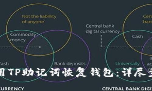 如何使用TP助记词恢复钱包：详尽步骤指南