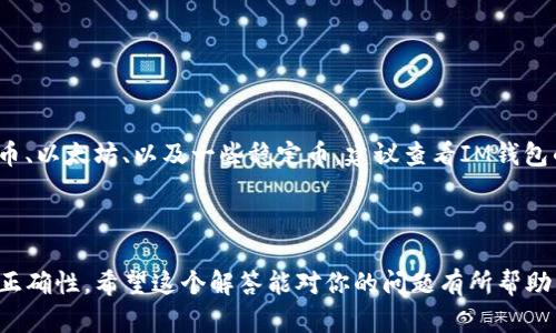 关于“tp钱包可以转im钱包么”，我们需要先澄清一下这两个钱包的具体功能、兼容性以及如何进行相互转账。在此之前，让我们先了解一下这两个钱包的基本特点。

### 什么是TP钱包？

TP钱包是一款广泛使用的数字资产管理钱包，支持多种加密货币的存储与管理。用户可以通过TP钱包进行转账、收款以及其他加密货币的交易。TP钱包的界面友好，使用方便，尤其适合新手。

### 什么是IM钱包？

IM钱包则是另一种加密货币钱包，同样支持多种数字资产的存储和交易。IM钱包常常具备一些独特的功能，如社交功能或多种链的支持，更适合那些积极参与加密货币交流的用户。

### TP钱包和IM钱包的转账兼容性

实际上，TP钱包是否可以转账到IM钱包，取决于这两种钱包是否支持相同的区块链网络和代币。如果两者都支持相同的代币，比如以太坊（ETH）或比特币（BTC），那么转账是可以实现的。不过，这里有几点值得注意：

1. **网络匹配**：在转账之前，确保你选择的币种是在两个钱包都支持的网络上。
2. **汇率与手续费**：转账时可能会涉及到汇率和网络手续费的问题，这一点需要提前了解。
3. **安全性**：无论转账到哪个钱包，都需要确认对方地址的准确性，并确保自己的钱包安全。

### 如何进行转账？

假设你决定将资金从TP钱包转入IM钱包，以下是一般的步骤：

1. **获取IM钱包地址**：在IM钱包中找到接收地址，这个地址是你进行转账所需要的。
2. **打开TP钱包**：在TP钱包中选择要转账的币种。
3. **输入转账信息**：输入IM钱包的接收地址以及需要转账的金额。
4. **确认信息**：仔细确认收款地址和转账金额，确保无误。
5. **完成转账**：点击确认，等待区块链网络处理你的转账请求。

### 常见问题

#### 1. TP钱包转账失败是什么原因？

转账失败有可能是由于以下几个原因：

- **地址错误**：收款地址输入错误或格式不正确。
- **网络拥堵**：区块链网络拥堵可能导致转账延迟或失败。
- **余额不足**：在TP钱包中是否有足够的余额支付转账金额及手续费。

#### 2. IM钱包支持哪些类型的加密货币？

IM钱包支持的加密货币种类取决于其开发方，通常主要的币种都是支持的，如比特币、以太坊、以及一些稳定币。建议查看IM钱包的官方网站或应用程序以获得最新支持的币种信息。

### 总结

总的来说，TP钱包是能够转账到IM钱包的，只要确保两者之间的兼容性以及转账的正确性。希望这个解答能对你的问题有所帮助，随时可以再与我沟通更多加密货币相关的话题。