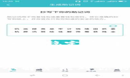 关于“tp钱包可以转im钱包么”，我们需要先澄清一下这两个钱包的具体功能、兼容性以及如何进行相互转账。在此之前，让我们先了解一下这两个钱包的基本特点。

### 什么是TP钱包？

TP钱包是一款广泛使用的数字资产管理钱包，支持多种加密货币的存储与管理。用户可以通过TP钱包进行转账、收款以及其他加密货币的交易。TP钱包的界面友好，使用方便，尤其适合新手。

### 什么是IM钱包？

IM钱包则是另一种加密货币钱包，同样支持多种数字资产的存储和交易。IM钱包常常具备一些独特的功能，如社交功能或多种链的支持，更适合那些积极参与加密货币交流的用户。

### TP钱包和IM钱包的转账兼容性

实际上，TP钱包是否可以转账到IM钱包，取决于这两种钱包是否支持相同的区块链网络和代币。如果两者都支持相同的代币，比如以太坊（ETH）或比特币（BTC），那么转账是可以实现的。不过，这里有几点值得注意：

1. **网络匹配**：在转账之前，确保你选择的币种是在两个钱包都支持的网络上。
2. **汇率与手续费**：转账时可能会涉及到汇率和网络手续费的问题，这一点需要提前了解。
3. **安全性**：无论转账到哪个钱包，都需要确认对方地址的准确性，并确保自己的钱包安全。

### 如何进行转账？

假设你决定将资金从TP钱包转入IM钱包，以下是一般的步骤：

1. **获取IM钱包地址**：在IM钱包中找到接收地址，这个地址是你进行转账所需要的。
2. **打开TP钱包**：在TP钱包中选择要转账的币种。
3. **输入转账信息**：输入IM钱包的接收地址以及需要转账的金额。
4. **确认信息**：仔细确认收款地址和转账金额，确保无误。
5. **完成转账**：点击确认，等待区块链网络处理你的转账请求。

### 常见问题

#### 1. TP钱包转账失败是什么原因？

转账失败有可能是由于以下几个原因：

- **地址错误**：收款地址输入错误或格式不正确。
- **网络拥堵**：区块链网络拥堵可能导致转账延迟或失败。
- **余额不足**：在TP钱包中是否有足够的余额支付转账金额及手续费。

#### 2. IM钱包支持哪些类型的加密货币？

IM钱包支持的加密货币种类取决于其开发方，通常主要的币种都是支持的，如比特币、以太坊、以及一些稳定币。建议查看IM钱包的官方网站或应用程序以获得最新支持的币种信息。

### 总结

总的来说，TP钱包是能够转账到IM钱包的，只要确保两者之间的兼容性以及转账的正确性。希望这个解答能对你的问题有所帮助，随时可以再与我沟通更多加密货币相关的话题。
