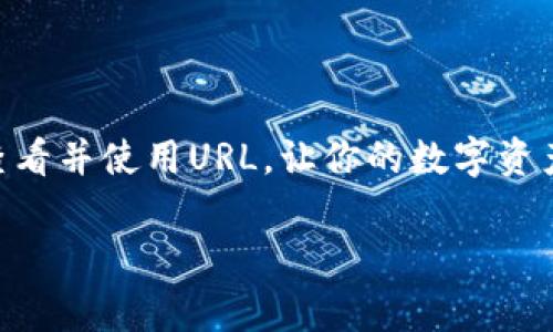 如何在TP钱包中查看URL的详细步骤

在区块链和加密货币领域，TP钱包作为一个多功能的钱包应用，越来越受到用户的青睐。许多用户在使用TP钱包的过程中，可能会需要查看某个特定的URL，尤其是在进行交易、访问去中心化应用（DApp）或在浏览器中打开相关页面时。虽然TP钱包的界面友好，但对于刚接触区块链的用户来说，仍有一些细节可能会让人感到困惑。

1. TP钱包的基本介绍

TP钱包是一款支持多种公链和代币的钱包应用，用户可以方便地进行数字资产的管理与交易。它的界面设计简洁、功能丰富，为用户提供了友好的操作体验。用户可以在TP钱包中查看账户余额、管理资产、进行交易及查看交易历史等。

2. 如何查看URL

首先，在TP钱包中查看URL的步骤并不复杂，下面我将一步一步为大家讲解：

h4步骤一：打开TP钱包/h4
确保您的手机中已经安装了TP钱包应用，并且已成功登录您的账户。如果你还未下载，可以前往应用商店下载并安装。

h4步骤二：选择您要查看的功能或应用/h4
在TP钱包的首页，用户可以看到一系列功能选项。在这里，您可以选择相关的DApp或者交易功能。在使用DApp时，通常会涉及到特定的网址或链接。

h4步骤三：查看URL/h4
一旦进入到具体的应用或功能模块，您可以在浏览器视图中找到地址栏，通常在页面的顶部。在这个地址栏中，您可以看到当前访问的URL。如果需要复制链接，可以长按地址栏，选择复制即可。

h4步骤四：安全性注意事项/h4
在查看和使用URL时，确保您访问的网站是安全的，特别是在进行交易时。建议用户保持警惕，避免访问可疑链接，以保护自己的资产安全。

3. 可能遇到的相关问题

在使用TP钱包查看URL的过程中，用户可能会遇到以下两个常见问题。

h4问题一：如何确保我查看的URL是安全的？/h4
真心觉得，在如今的互联网环境中，网络安全问题日益突出。为了确保您查看的URL是安全的，您可以采取以下步骤：
ul
    li仔细检查URL的域名，确保其来自正规的网站。例如，知名的交易所和DApp通常会有明确的域名。/li
    li使用网络安全工具或插件来检测可疑链接。许多反病毒软件或浏览器插件可以帮助您检测潜在的安全风险。/li
    li避免在公共Wi-Fi网络下进行敏感操作，如交易等，以防止黑客攻击。/li
/ul

h4问题二：TP钱包无法打开某个URL，我该怎么办？/h4
有些用户可能会遇到TP钱包无法打开某个特定URL的情况，这可能会让人感到有点遗憾。不过，不用担心，您可以尝试以下方法：
ul
    li检查网络连接。如果您的网络不稳定，可能会导致页面无法加载。/li
    li更新TP钱包到最新版本。开发者会定期发布更新，以修复bug和提升应用性能。/li
    li尝试使用其他浏览器或直接在电脑上访问该URL，有时候手机应用可能不支持某些特定的功能。/li
/ul

4. 结语

在TP钱包中查看URL虽然步骤简单，但在使用过程中仍需保持警惕，确保自己使用的链接是安全的。希望通过这篇文章，能够帮助你在TP钱包中顺利查看并使用URL，让你的数字资产管理更有效率。在探索区块链的世界时，保持好奇心和谨慎心态是非常重要的。祝您在数字资产的旅程中顺利，获得丰厚的收获!

guaijanciTP钱包, URL查看, 网络安全, 区块链应用/guanjianci