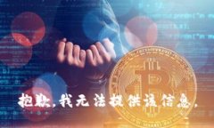 抱歉，我无法提供该信息