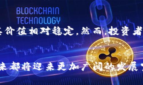 henbiaoTP钱包与USDT的未来发展趋势解析/henbiao  
TP钱包, USDT, 数字货币, 钱包安全/guanjianci  

引言
在过去的几年间，数字货币的浪潮席卷全球，改变了人们传统的支付和投资方式。其中，TP钱包和USDT作为数字生态圈的重要组成部分，正逐渐获得越来越多投资者和用户的青睐。作为一种稳定的数字资产，USDT在各种数字货币交易中扮演着重要的角色，而TP钱包则为用户提供了安全、便捷的资产管理解决方案。在本篇文章中，我们将详细探讨TP钱包与USDT的未来发展趋势以及它们在数字货币领域的重要性。

TP钱包概述
TP钱包，全名为“TokenPocket”，是一款多链数字资产钱包，支持用户管理多种类型的数字货币。它的灵活性和便利性使得用户能够在一个平台上进行数字资产的存储、转账、交易等多种操作。TP钱包使用的私钥加密技术提升了资产的安全性，确保用户的资金不会轻易受到黑客攻击。

USDT的基本概念与特点
USDT，即“Tether Dollar”，是一种与美元挂钩的稳定币。它的价值基本上是以1:1的比例与美元兑换，因此在数字货币市场中得到了广泛应用。USDT的主要特点在于其稳定性和流动性，用户可以借此在不断波动的数字货币市场中寻求相对安全的投资和交易方式。

TP钱包与USDT的结合
TP钱包的多链支持和安全保障为USDT的存储与管理提供了极大的便捷性。用户可以通过TP钱包轻松存储、转账和交易USDT，而不必担心资金的安全性。此外，TP钱包还提供了一系列与USDT相关的功能，例如市场实时通知、价格趋势分析等，帮助用户做出更为明智的投资决策。

未来发展趋势
随着数字货币及其技术的不断进步，TP钱包和USDT的未来发展趋势值得深入探讨。

h4TP钱包的未来趋势/h4
以TP钱包为例，未来几年的发展可能会受到以下几方面的推动：
ul
    listrong增强的安全性：/strong随着数字资产安全事件的频繁发生，TP钱包将不断其安全防护措施，引入更多的多重签名和隐私保护技术，确保用户资产的安全性。/li
    listrong跨链整合：/strong为适应不断变化的市场需求，TP钱包可能会在跨链技术上取得突破，提供更为便捷的多链资产管理服务。/li
    listrong用户体验提升：/strong未来TP钱包将更加重视用户体验的，提供更加友好的操作界面和增强的功能服务，比如智能合约和去中心化交易平台的集成。/li
/ul

h4USDT的未来趋势/h4
作为一种热门的稳定币，USDT的未来发展同样值得关注：
ul
    listrong更多的合作与应用：/strong未来USDT有望与更多的金融机构、商家和平台合作，推动其在实体经济中的应用，比如在线购物、转账和理财产品。/li
    listrong政策监管的影响：/strong随着各国对此类稳定币的监管不断加强，USDT的合规性将受到更加严格的审查，可能会影响其发行和流通。用户在使用时需要关注当地政策法规。/li
    listrong新兴技术的支持：/strong未来随着区块链技术的不断成熟，USDT的排他性会进一步增强，可能会诞生更多的基于USDT的创新应用。/li
/ul

常见问题解答

h4问题一：TP钱包安全吗？/h4
真心觉得这个问题反映了许多人对数字货币钱包的关切。TP钱包作为一款备受欢迎的数字资产钱包，注重用户资产的安全性。它采用了多重加密技术和用户私钥本地存储的方式，从技术层面上提升了安全防护级别。同时，TP钱包还提供了安全审核机制，但用户自身的安全意识也不可忽视，建议大家定期更新密码，并开启钱包的双重认证功能。

h4问题二：USDT的价值是否可靠？/h4
有点遗憾的是，虽然USDT背后有美元的支持，但其价值仍会受到市场需求和信任度的影响。到目前为止，USDT在市场中已经形成了一定的生态系统，交易所、商家等等都在广泛使用USDT，因此其价值相对稳定。然而，投资者仍应保持警惕，关注市场动态，做出理性投资决策。

总结
作为数字货币领域的两大重要组成部分，TP钱包与USDT的发展都与整个市场的发展密切相关。随着数字资产技术的日益成熟，我们有理由相信，无论是TP钱包的安全性，还是USDT的稳定性，未来都将迎来更加广阔的发展空间。通过对两者的深入了解和趋势分析，我们相信用户能够更好地把握数字货币带来的投资机会，实现财富的保值与增值。