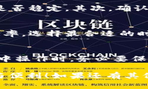 在 TP 钱包中将 USDT 换成 HT（火币 Token）涉及几个简单的步骤。下面将详细介绍这一过程，包括如何在 TP 钱包中进行该交易的详细步骤、相关的注意事项、可能碰到的问题以及解决方法。

TP 钱包简介
TP 钱包是一款安全、功能强大的加密货币钱包，支持多种数字资产的管理和交易。它不仅可以存储数字货币，还支持通过内置的去中心化交易所进行交易。用户可以轻松地在钱包内进行各种币种的兑换。

如何在 TP 钱包中将 USDT 换成 HT
在 TP 钱包中将 USDT 换成 HT 的步骤如下：

h4第 1 步：打开 TP 钱包/h4
确保你已经下载并安装了 TP 钱包，并用你的助记词或私钥安全登录。如果你还没有账户，务必根据提示创建并安全保管你的助记词。

h4第 2 步：查看资产余额/h4
在主界面上，你可以看到你所有支持的数字资产，包括 USDT。确保你的 USDT 余额足够支付你要兑换的 HT 的数量以及可能的交易手续费。

h4第 3 步：选择兑换功能/h4
在钱包的界面上找到“兑换”或“交易”选项，点击进入。在这里，你可以选择要兑换的币种（USDT）和接收的币种（HT）。

h4第 4 步：输入兑换数量/h4
输入你想要兑换的 USDT 数量，钱包会自动计算出你可以获得的 HT 数量。仔细查看汇率及交易费用，确保一切都符合你的预期。

h4第 5 步：确认交易/h4
确认所有信息无误后，点击“确认”或“交换”。钱包会提示你输入交易密码，确保安全。

h4第 6 步：查看交易状态/h4
交易完成后，你可以在钱包的交易记录中查看该交易的状态。一般情况下，交易会在几分钟内完成，可以耐心等待。

注意事项
在将 USDT 换成 HT 的过程中，有几个注意事项，帮助你更顺利地完成交易：
ul
    listrong手续费：/strong在交易前，一定要了解当前的交易手续费。不同的交易对可能会有不同的费用。/li
    listrong市场价格波动：/strong由于数字货币市场的高波动性，USDT 和 HT 的汇率可能会快速变化，所以要尽量在有利时及时完成交易。/li
    listrong网络状况：/strong随着网络拥堵状况，确认交易的时间会有所不同，请耐心等待。/li
/ul

可能遇到的问题及解决方案
在交易过程中可能会遇到一些问题，以下是两个常见问题及其详细解决方案：

h4问题 1：交易失败/h4
如果交易失败，可能是由于网络不稳定、余额不足或输入错误的交易信息所导致。首先，检查你的网络连接是否稳定。其次，确认你的 USDT 余额是否足够。如果一切正常，尝试重新进行交易，保持耐心。

h4问题 2：兑换汇率不理想/h4
有时候，钱包的汇率可能不如其他交易所或平台的汇率。这时，建议你在进行兑换前多对比几家交易所的汇率，选择最合适的时机进行交易。如果兑换的结果不理想，可以选择等一段时间再进行交易，等待更好的汇率出现。

总结
将 USDT 换成 HT 的过程虽然简单，但一定要注意市场动态和手续费，以确保交易顺利完成。在 TP 钱包中操作时，务必要保持信息的准确性和网络的稳定性。真心觉得，掌握这些基础知识可以让你在加密货币交易中更加游刃有余。

希望通过以上的介绍，大家都能顺利地在 TP 钱包中完成 USDT 到 HT 的兑换，享受到加密货币的乐趣与便利！如果还有其他问题或者想要交流的看法，欢迎随时留言。