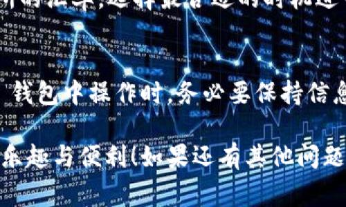 在 TP 钱包中将 USDT 换成 HT（火币 Token）涉及几个简单的步骤。下面将详细介绍这一过程，包括如何在 TP 钱包中进行该交易的详细步骤、相关的注意事项、可能碰到的问题以及解决方法。

TP 钱包简介
TP 钱包是一款安全、功能强大的加密货币钱包，支持多种数字资产的管理和交易。它不仅可以存储数字货币，还支持通过内置的去中心化交易所进行交易。用户可以轻松地在钱包内进行各种币种的兑换。

如何在 TP 钱包中将 USDT 换成 HT
在 TP 钱包中将 USDT 换成 HT 的步骤如下：

h4第 1 步：打开 TP 钱包/h4
确保你已经下载并安装了 TP 钱包，并用你的助记词或私钥安全登录。如果你还没有账户，务必根据提示创建并安全保管你的助记词。

h4第 2 步：查看资产余额/h4
在主界面上，你可以看到你所有支持的数字资产，包括 USDT。确保你的 USDT 余额足够支付你要兑换的 HT 的数量以及可能的交易手续费。

h4第 3 步：选择兑换功能/h4
在钱包的界面上找到“兑换”或“交易”选项，点击进入。在这里，你可以选择要兑换的币种（USDT）和接收的币种（HT）。

h4第 4 步：输入兑换数量/h4
输入你想要兑换的 USDT 数量，钱包会自动计算出你可以获得的 HT 数量。仔细查看汇率及交易费用，确保一切都符合你的预期。

h4第 5 步：确认交易/h4
确认所有信息无误后，点击“确认”或“交换”。钱包会提示你输入交易密码，确保安全。

h4第 6 步：查看交易状态/h4
交易完成后，你可以在钱包的交易记录中查看该交易的状态。一般情况下，交易会在几分钟内完成，可以耐心等待。

注意事项
在将 USDT 换成 HT 的过程中，有几个注意事项，帮助你更顺利地完成交易：
ul
    listrong手续费：/strong在交易前，一定要了解当前的交易手续费。不同的交易对可能会有不同的费用。/li
    listrong市场价格波动：/strong由于数字货币市场的高波动性，USDT 和 HT 的汇率可能会快速变化，所以要尽量在有利时及时完成交易。/li
    listrong网络状况：/strong随着网络拥堵状况，确认交易的时间会有所不同，请耐心等待。/li
/ul

可能遇到的问题及解决方案
在交易过程中可能会遇到一些问题，以下是两个常见问题及其详细解决方案：

h4问题 1：交易失败/h4
如果交易失败，可能是由于网络不稳定、余额不足或输入错误的交易信息所导致。首先，检查你的网络连接是否稳定。其次，确认你的 USDT 余额是否足够。如果一切正常，尝试重新进行交易，保持耐心。

h4问题 2：兑换汇率不理想/h4
有时候，钱包的汇率可能不如其他交易所或平台的汇率。这时，建议你在进行兑换前多对比几家交易所的汇率，选择最合适的时机进行交易。如果兑换的结果不理想，可以选择等一段时间再进行交易，等待更好的汇率出现。

总结
将 USDT 换成 HT 的过程虽然简单，但一定要注意市场动态和手续费，以确保交易顺利完成。在 TP 钱包中操作时，务必要保持信息的准确性和网络的稳定性。真心觉得，掌握这些基础知识可以让你在加密货币交易中更加游刃有余。

希望通过以上的介绍，大家都能顺利地在 TP 钱包中完成 USDT 到 HT 的兑换，享受到加密货币的乐趣与便利！如果还有其他问题或者想要交流的看法，欢迎随时留言。