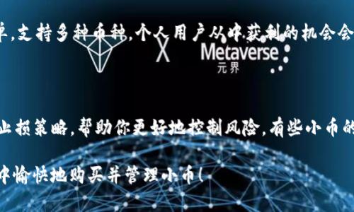 在 tp 钱包里购买小币可以说是一个相对简单但又需要小心谨慎的过程。如果你是第一次尝试，可能会感到有些迷茫和不知所措，但不用担心，下面我会详细解释每一个步骤，并提供一些小贴士，帮助你更好地了解这个过程。

了解 TP 钱包

首先，TP 钱包（Trust Wallet）是一个功能强大的去中心化钱包，允许用户管理多种类型的加密货币。它提供了安全、便捷的环境，让用户能够在其中存储、发送和接收加密资产。而且，TP 钱包支持许多不同的区块链，并能与去中心化交易所（DEX）互动，方便用户购买各种小币。

准备工作

在你开始购买小币之前，有几个准备工作是必须要做的：

ul
    listrong确保你有一定数量的主流币（如 ETH 或 BNB）：/strong购买小币时，你需要用这些主流币作为交易对。/li
    listrong下载并安装 TP 钱包：/strong在手机应用商店中搜索“TP 钱包”，下载并完成安装。/li
    listrong备份你的助记词：/strong在创建钱包时一定要保存好助记词，这样即使你丢失手机，也能恢复你的钱包。/li
/ul

如何在 TP 钱包中购买小币

接下来，我将逐步介绍如何在 TP 钱包中购买你想要的小币。请仔细阅读每一步。

步骤一：购买主流币

如果你的钱包中已经有了 ETH 或 BNB，那就可以跳过这一步。如果没有，你需要先通过交易所（如币安、火币等）购买主流币，并将其转入你的 TP 钱包。

步骤二：打开 DEX

在 TP 钱包中，打开“去中心化交易所（DEX）”功能。这一功能允许你通过钱包直接进行交易，无需经过中心化平台。这里，你可以使用你的主流币去交换各种小币。

步骤三：选择小币进行交易

在 DEX 界面中，你可以看到可以选择的多个交易对。在此找到你想要购买的小币。这里强调一下，选择小币时请根据市场需求、项目背景和社区支持等进行多方面调研。

步骤四：进行交易

选择了目标小币后，输入你想要兑换的数量。请注意，这里需要留有一定的交易手续费，以确保交易能够顺利进行。确认信息无误后，点击“交易”按钮。此时，钱包会弹出一个提示窗口，要求你确认交易并签名，加油！这一步可以说是最为关键的了。

步骤五：查看交易状态

交易完成后，你可以在钱包的资产页面查看新购买的小币。如果同时也希望查看交易记录，可以在 DEX 中找到相关的交易信息。

注意事项

虽然在 TP 钱包中购买小币的过程并不复杂，但这里有一些小的注意事项需要提醒大家：

ul
    listrong小币风险：/strong众所周知，小币往往具有更高的波动性和风险，切勿盲目跟风。/li
    listrong项目调查：/strong在购买前，一定要对项目进行详尽的调查，分析其团队、社区及市场表现。/li
    listrong保护私钥与助记词：/strong妥善保存你的钱包信息，切勿轻易分享给他人。/li
/ul

相关问题探讨

问题一：我为什么要使用 TP 钱包购买小币？

这是一个很好的问题！TP 钱包作为去中心化钱包，拥有许多优势，比如你完全掌控自己的资产，无需信任任何中心化机构。另外，TP 钱包的使用相对简单，支持多种币种，个人用户从中获利的机会会增大。而且，TP 钱包为去中心化交易所提供了便捷的连接，使得用户能够灵活交易各种小币。真心觉得，这是许多投资者选择 TP 钱包的主要原因之一。

问题二：购买小币后，我该如何管理这些资产？

购买小币后，资产管理同样重要。首先，你要定期关注小币的市场表现，了解其走势和项目发展情况。此外，此类资产的波动性较大，可以考虑设置止盈和止损策略，帮助你更好地控制风险。有些小币的项目团队会定期发布进展报告，关注这些更新，可以帮助你做好理性的决策。

总的来说，购买小币是一件既充满激情又需要谨慎对待的事情。小币虽然有潜在的高收益，但也伴随着高风险。希望以上的介绍能够帮助你在 TP 钱包中愉快地购买并管理小币！