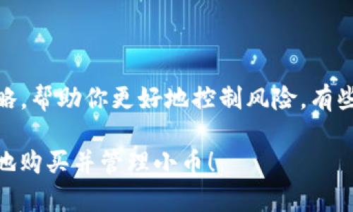 在 tp 钱包里购买小币可以说是一个相对简单但又需要小心谨慎的过程。如果你是第一次尝试，可能会感到有些迷茫和不知所措，但不用担心，下面我会详细解释每一个步骤，并提供一些小贴士，帮助你更好地了解这个过程。

了解 TP 钱包

首先，TP 钱包（Trust Wallet）是一个功能强大的去中心化钱包，允许用户管理多种类型的加密货币。它提供了安全、便捷的环境，让用户能够在其中存储、发送和接收加密资产。而且，TP 钱包支持许多不同的区块链，并能与去中心化交易所（DEX）互动，方便用户购买各种小币。

准备工作

在你开始购买小币之前，有几个准备工作是必须要做的：

ul
    listrong确保你有一定数量的主流币（如 ETH 或 BNB）：/strong购买小币时，你需要用这些主流币作为交易对。/li
    listrong下载并安装 TP 钱包：/strong在手机应用商店中搜索“TP 钱包”，下载并完成安装。/li
    listrong备份你的助记词：/strong在创建钱包时一定要保存好助记词，这样即使你丢失手机，也能恢复你的钱包。/li
/ul

如何在 TP 钱包中购买小币

接下来，我将逐步介绍如何在 TP 钱包中购买你想要的小币。请仔细阅读每一步。

步骤一：购买主流币

如果你的钱包中已经有了 ETH 或 BNB，那就可以跳过这一步。如果没有，你需要先通过交易所（如币安、火币等）购买主流币，并将其转入你的 TP 钱包。

步骤二：打开 DEX

在 TP 钱包中，打开“去中心化交易所（DEX）”功能。这一功能允许你通过钱包直接进行交易，无需经过中心化平台。这里，你可以使用你的主流币去交换各种小币。

步骤三：选择小币进行交易

在 DEX 界面中，你可以看到可以选择的多个交易对。在此找到你想要购买的小币。这里强调一下，选择小币时请根据市场需求、项目背景和社区支持等进行多方面调研。

步骤四：进行交易

选择了目标小币后，输入你想要兑换的数量。请注意，这里需要留有一定的交易手续费，以确保交易能够顺利进行。确认信息无误后，点击“交易”按钮。此时，钱包会弹出一个提示窗口，要求你确认交易并签名，加油！这一步可以说是最为关键的了。

步骤五：查看交易状态

交易完成后，你可以在钱包的资产页面查看新购买的小币。如果同时也希望查看交易记录，可以在 DEX 中找到相关的交易信息。

注意事项

虽然在 TP 钱包中购买小币的过程并不复杂，但这里有一些小的注意事项需要提醒大家：

ul
    listrong小币风险：/strong众所周知，小币往往具有更高的波动性和风险，切勿盲目跟风。/li
    listrong项目调查：/strong在购买前，一定要对项目进行详尽的调查，分析其团队、社区及市场表现。/li
    listrong保护私钥与助记词：/strong妥善保存你的钱包信息，切勿轻易分享给他人。/li
/ul

相关问题探讨

问题一：我为什么要使用 TP 钱包购买小币？

这是一个很好的问题！TP 钱包作为去中心化钱包，拥有许多优势，比如你完全掌控自己的资产，无需信任任何中心化机构。另外，TP 钱包的使用相对简单，支持多种币种，个人用户从中获利的机会会增大。而且，TP 钱包为去中心化交易所提供了便捷的连接，使得用户能够灵活交易各种小币。真心觉得，这是许多投资者选择 TP 钱包的主要原因之一。

问题二：购买小币后，我该如何管理这些资产？

购买小币后，资产管理同样重要。首先，你要定期关注小币的市场表现，了解其走势和项目发展情况。此外，此类资产的波动性较大，可以考虑设置止盈和止损策略，帮助你更好地控制风险。有些小币的项目团队会定期发布进展报告，关注这些更新，可以帮助你做好理性的决策。

总的来说，购买小币是一件既充满激情又需要谨慎对待的事情。小币虽然有潜在的高收益，但也伴随着高风险。希望以上的介绍能够帮助你在 TP 钱包中愉快地购买并管理小币！