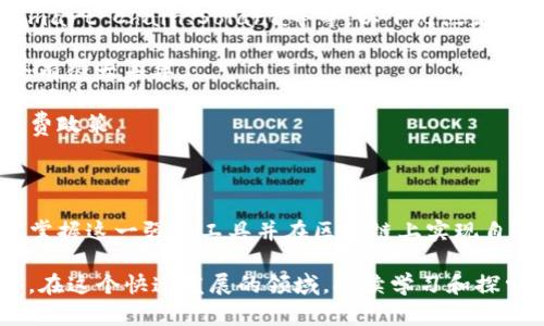 在讨论如何使用TP钱包制作合约之前，我们首先来了解一下TP钱包的基本功能以及合约的概念。

### TP钱包简介

TP钱包是一款支持多种区块链资产管理的数字钱包，用户可以通过它安全地存储、管理和交易自己的加密资产。它的一大特色是支持智能合约的交互，使得用户能够在区块链上自定义和创建各种应用（DApp）。

### 合约的基本概念

合约在区块链中通常指智能合约，它是一种自动执行、管理或验证合约条款的计算机程序。这种合约一旦部署在区块链上，就无法修改或删除，并且会根据预定条件自动执行。

### 如何在TP钱包中制作合约

下面，我们将分步骤介绍如何在TP钱包中制作智能合约，具体步骤如下：

#### 1. 准备开发环境

在您准备开始编写合约之前，您需要确保拥有合适的开发环境，包括：

- **Node.js**：因为我们需要使用一些JavaScript库来编写和测试我们的智能合约。
- **Truffle Suite**：这是一个流行的以太坊开发框架，帮助我们快速构建和测试合约。

#### 2. 编写智能合约

使用Solidity语言编写智能合约。您可以使用任何文本编辑器，如Visual Studio Code。以下是一个简单的智能合约示例：

```solidity
pragma solidity ^0.8.0;

contract SimpleStorage {
    uint storedData;

    function set(uint x) public {
        storedData = x;
    }

    function get() public view returns (uint) {
        return storedData;
    }
}
```

以上合约只是一个简单的存储合约，可以存储和检索一个数字。

#### 3. 测试智能合约

在Truffle框架中，可以使用以下命令进行测试：

```bash
truffle test
```

确保在本地测试合约的功能和安全性。在测试通过之后，您可以继续进行后续步骤。

#### 4. 部署智能合约

部署合约需要使用Ethereum的主网或测试网。在TP钱包中，您可以连接到以太坊网络，然后使用以下命令进行部署：

```bash
truffle migrate
```

确保您的钱包中有足够的以太币用来支付部署合约的手续费。

#### 5. 合约管理

合约部署后，您可以使用TP钱包与合约进行交互。只需输入合约地址和相应的调用函数，您就可以轻松地对合约进行操作。

### 可能相关问题

#### 问题一：在TP钱包中，如何安全存储自己的合约？

真心觉得，区块链技术的安全性虽然很高，但智能合约的代码安全性还是需要用户自己关注。用户可以通过以下方法增强合约的安全性：

1. **代码审计**：发布合约前，请务必进行代码审计，以查找潜在的安全漏洞。
2. **使用库**：如果可能，尽量使用社区推荐的库，这些库经过了广泛的测试，可以降低安全风险。
3. **节省Gas费用**：在合约中避免冗余的计算和存储操作，合理设计合约逻辑，以降低Gas费用。
   
#### 问题二：如何选择合适的智能合约平台？

这个问题有点复杂，毕竟现今有许多区块链平台支持智能合约，像是Ethereum、Binance Smart Chain、Solana等等。以下几点是我的一些思考：

1. **功能需求**：首先要明确自己想要实现的功能，不同平台在功能性和用户体验上可能会有很大差异。
2. **社区支持**：选择一个拥有活跃社区和丰富文档的平台，可以让你在开发过程中获得更好的支持。
3. **费用问题**：Gas费用对用户来说是个明显的考量因素，建议仔细研究各个平台的手续费政策。

### 总结

使用TP钱包制作合约虽然在初期可能会对新手造成一定的挑战，但随着学习的深入，您将能掌握这一强大工具并在区块链上实现自己的创意。希望这篇文章能为您提供有价值的信息和指导，让您在区块链的发展中不断进步。

当然，以上只是一个大概的方向和步骤，具体的实现过程还需结合实际情况和需求进行调整。在这个快速发展的领域，持续学习和探索是非常重要的。希望每一位有志于区块链发展的朋友都能够在这条路上走得更远！
