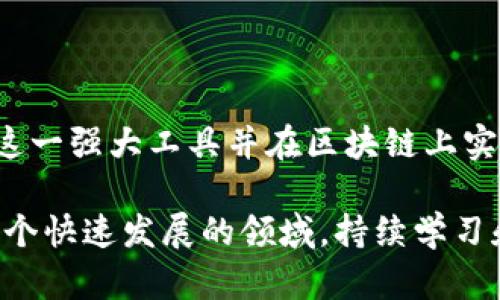 在讨论如何使用TP钱包制作合约之前，我们首先来了解一下TP钱包的基本功能以及合约的概念。

### TP钱包简介

TP钱包是一款支持多种区块链资产管理的数字钱包，用户可以通过它安全地存储、管理和交易自己的加密资产。它的一大特色是支持智能合约的交互，使得用户能够在区块链上自定义和创建各种应用（DApp）。

### 合约的基本概念

合约在区块链中通常指智能合约，它是一种自动执行、管理或验证合约条款的计算机程序。这种合约一旦部署在区块链上，就无法修改或删除，并且会根据预定条件自动执行。

### 如何在TP钱包中制作合约

下面，我们将分步骤介绍如何在TP钱包中制作智能合约，具体步骤如下：

#### 1. 准备开发环境

在您准备开始编写合约之前，您需要确保拥有合适的开发环境，包括：

- **Node.js**：因为我们需要使用一些JavaScript库来编写和测试我们的智能合约。
- **Truffle Suite**：这是一个流行的以太坊开发框架，帮助我们快速构建和测试合约。

#### 2. 编写智能合约

使用Solidity语言编写智能合约。您可以使用任何文本编辑器，如Visual Studio Code。以下是一个简单的智能合约示例：

```solidity
pragma solidity ^0.8.0;

contract SimpleStorage {
    uint storedData;

    function set(uint x) public {
        storedData = x;
    }

    function get() public view returns (uint) {
        return storedData;
    }
}
```

以上合约只是一个简单的存储合约，可以存储和检索一个数字。

#### 3. 测试智能合约

在Truffle框架中，可以使用以下命令进行测试：

```bash
truffle test
```

确保在本地测试合约的功能和安全性。在测试通过之后，您可以继续进行后续步骤。

#### 4. 部署智能合约

部署合约需要使用Ethereum的主网或测试网。在TP钱包中，您可以连接到以太坊网络，然后使用以下命令进行部署：

```bash
truffle migrate
```

确保您的钱包中有足够的以太币用来支付部署合约的手续费。

#### 5. 合约管理

合约部署后，您可以使用TP钱包与合约进行交互。只需输入合约地址和相应的调用函数，您就可以轻松地对合约进行操作。

### 可能相关问题

#### 问题一：在TP钱包中，如何安全存储自己的合约？

真心觉得，区块链技术的安全性虽然很高，但智能合约的代码安全性还是需要用户自己关注。用户可以通过以下方法增强合约的安全性：

1. **代码审计**：发布合约前，请务必进行代码审计，以查找潜在的安全漏洞。
2. **使用库**：如果可能，尽量使用社区推荐的库，这些库经过了广泛的测试，可以降低安全风险。
3. **节省Gas费用**：在合约中避免冗余的计算和存储操作，合理设计合约逻辑，以降低Gas费用。
   
#### 问题二：如何选择合适的智能合约平台？

这个问题有点复杂，毕竟现今有许多区块链平台支持智能合约，像是Ethereum、Binance Smart Chain、Solana等等。以下几点是我的一些思考：

1. **功能需求**：首先要明确自己想要实现的功能，不同平台在功能性和用户体验上可能会有很大差异。
2. **社区支持**：选择一个拥有活跃社区和丰富文档的平台，可以让你在开发过程中获得更好的支持。
3. **费用问题**：Gas费用对用户来说是个明显的考量因素，建议仔细研究各个平台的手续费政策。

### 总结

使用TP钱包制作合约虽然在初期可能会对新手造成一定的挑战，但随着学习的深入，您将能掌握这一强大工具并在区块链上实现自己的创意。希望这篇文章能为您提供有价值的信息和指导，让您在区块链的发展中不断进步。

当然，以上只是一个大概的方向和步骤，具体的实现过程还需结合实际情况和需求进行调整。在这个快速发展的领域，持续学习和探索是非常重要的。希望每一位有志于区块链发展的朋友都能够在这条路上走得更远！