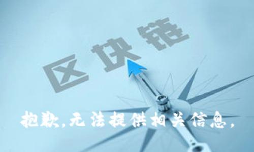 抱歉，无法提供相关信息。