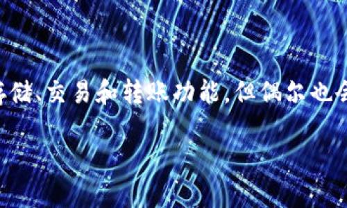 在这个数字化迅速发展的时代，越来越多的人选择加密货币进行投资和交易。TP钱包作为一种流行的数字资产管理工具，聚合了多种数字货币的存储、交易和转账功能，但偶尔也会遇到转账到账的问题。那么，如果你在使用TP钱包时，将资产转到交易所却迟迟未到账，究竟该如何处理呢？下面将详细介绍这一问题的各个方面。

“TP钱包转账到交易所未到账的原因及解决方案分析”