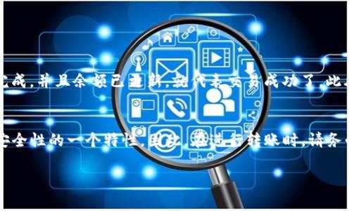 要向TP钱包（Trust Wallet）转钱，通常是指向你的钱包地址发送加密货币。下面是详细的步骤指南，帮助你快捷、安全地完成转账。

步骤1：下载和安装TP钱包
首先，你需要确保已经在你的移动设备上下载并安装了TP钱包应用。TP钱包支持多种加密货币，并且可以在Android和iOS平台上使用。你可以在对应的应用商店中搜索“TP钱包”或“Trust Wallet”进行下载。

步骤2：创建或导入钱包
开启TP钱包后，如果你是新用户，可以点击“创建钱包”，按照提示设置密码或助记符。如果你是老用户，选择“导入钱包”并输入助记词进行恢复。这一步是确保你的资金安全的重要环节。

步骤3：获取钱包地址
在TP钱包主页面，你可以看到各种加密货币的选项。选择你要接收的加密货币（如ETH、BTC等），点击即可进入该币种的页面。在这个页面，你会找到“接收”按钮，点击后会显示你的钱包地址。你可以选择复制地址，或者使用二维码扫描功能。

步骤4：从另一钱包转账
如果你是从其他钱包转账到TP钱包，可以打开你要转账的其他钱包，找到转账或发送交易的选项。在输入页面，粘贴刚刚复制的TP钱包地址，输入需要转账的金额，确认无误后点击“发送”或“确认”。请确保你输入的地址没有错误，否则可能导致资产损失。

步骤5：等待确认
发起转账后，区块链网络会处理你的交易。这可能需要一定的时间，具体取决于网络状况和你选择的交易费用。在TP钱包中，你可以查看交易状态，等待确认完成后，资金就会到达你的TP钱包账户。

注意事项
在进行转账时，有几个注意事项需要牢记：
ul
    li确保钱包地址输入无误：这是最关键的一步，错误的地址会导致资金无法找回。/li
    li关注网络费用：不同的网络费用会影响交易速度，可以根据需要选择适当的费用。/li
    li保持软件更新：确保TP钱包应用是最新版本，以减少安全风险。/li
/ul

总结
向TP钱包转账其实非常简单，只需几个步骤即可完成。通过以上指南，相信你能顺利地向自己的TP钱包转账。若在转账过程中遇到什么问题，可以参考官方帮助文档或者寻求社区支持。

相关问题

Q1: 向TP钱包转账时，如何确认交易是否成功？
转账完成后，你可以在TP钱包中查找你的交易记录。在币种页面，通常会有一个“交易历史”选项，点击进去可以查看到最近的交易。如果你的交易显示为已完成，并且余额已更新，就代表交易成功了。此外，你也可以通过区块链浏览器（如Etherscan）来查看交易状态，只需要输入你的钱包地址或者交易哈希值。

Q2: 如果我转错了地址，该怎么办？
真心觉得这绝对是最让人担心的事情之一！如果你误操作转账到错误的地址，很遗憾的是，一旦交易完成，通常是无法追回的。区块链的不可逆性是保障其安全性的一个特性。因此，在进行转账时，请务必认真检查钱包地址，建议通过复制粘贴的方式来避免错误。如果真的发生了这样的情况，建议你联系那个地址的地址持有人，看看是否能够追回一些资金。

希望以上内容能够帮助你更顺利地进行TP钱包的转账操作。如果你还有其他疑问，随时可以提出！