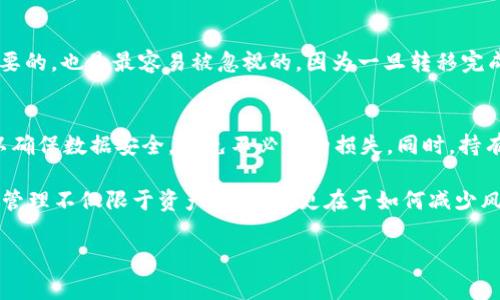 销毁 TP 钱包（TokenPocket 钱包）是一项相对复杂的操作，涉及到安全性和责任感。虽然我可以提供一些一般性的建议，但在进行任何操作之前，请确保您已经备份了您的私钥和助记词，并充分理解您即将进行的步骤。一旦您销毁钱包，您将无法恢复其中的资产。

什么是 TP 钱包？
TP 钱包（TokenPocket）是一款支持多链的数字货币钱包，用户可以在其中存储、交易、管理各种加密资产。然而，由于安全、隐私或个人原因，某些用户可能需要销毁他们的 TP 钱包。在决定销毁钱包前，首先需要理解钱包的功能和重要性。

销毁 TP 钱包的原因
销毁钱包可能有多种原因，例如：
ul
    listrong安全性：/strong如果您怀疑钱包被盗，或担忧私钥泄露，销毁钱包是保护资产的最后手段。/li
    listrong迁移到其他钱包：/strong有些用户可能希望从 TP 钱包迁移到其他加密钱包，便于管理或使用其他功能。/li
    listrong个人决定：/strong有些用户可能因为自身的原因（例如减少数字资产的管理）选择销毁钱包。/li
/ul

销毁 TP 钱包的步骤
虽然具体的销毁方法可能因版本和操作系统不同而有所不同，但一般来说，销毁 TP 钱包的步骤大致如下：

h41. 备份你的助记词和私钥/h4
在您销毁钱包之前，请务必备份钱包中的助记词和私钥！您需要确保这些信息安全存储，以便在未来需要恢复钱包时使用。

h42. 清除钱包中的资产/h4
销毁钱包前，建议将钱包中的所有资产转移到其他地方，确保您没有遗漏。可以选择将资产转移到其他钱包，或者将资产出售换成法币。

h43. 卸载 TP 钱包应用/h4
如果您使用的是移动应用，则可以在设备上进行卸载。对于安卓用户，长按TP钱包图标，选择“卸载”，对于苹果用户，可以长按图标，选择删除即可。

h44. 清除缓存和数据/h4
在Android设备中，您可以前往“设置” - “应用” - “TokenPocket” - “存储”，然后点击“清除缓存”和“清除数据”选项。确保您删除了所有相关数据。

h45. 删除相关的账户信息/h4
记得在钱包应用中彻底注销您的账户，如果您在社交平台上链接了该钱包，确保也在这些平台上解除绑定，以便消除可能的安全隐患。

h46. 安全销毁设备/h4
如果您决定彻底销毁存储了钱包的设备，建议使用专业数据粉碎软件，确保不会恢复数据。此外，您也可以在物理上销毁存储设备，进一步消除风险。 

奖金和风险
销毁 TP 钱包带来的好处是可以保护您的资产安全，但也伴随着一定的风险。例如，一旦您清除了钱包中的数据，将无法恢复，因此最好在充分评估后再决定。

常见问题
在销毁钱包的过程中，用户可能会面临各种各样的问题。以下是两个常见的问题及其解决方案。

h41. 如果我误删了钱包怎么恢复？/h4
有时候，人们会由于不小心误删钱包而感到沮丧。对此，我真心觉得这是一件有点遗憾的事情。在某些情况下，如果您拥有助记词和私钥，您依然可以恢复钱包。只需下载 TP 钱包的应用程序，然后选择“导入钱包”，按照提示输入您的助记词和私钥即可恢复。

h42. 怎样确保资产安全转移？/h4
在转移资产的过程中，务必要确保您选择的接收地址是正确的。错误地输入地址会导致资金丢失。我真心觉得这个问题是最重要的，也是最容易被忽视的，因为一旦转移完成，资金将无法被追回。建议在转账前多次检查接收地址，也可以选择先转移少量资金以进行验证，确保无误后再进行大额转账。

总结
销毁 TP 钱包虽然是一项复杂的操作，但在某些情况下，它是保护资产安全的重要一步。通过合理的准备和谨慎的操作，您可以确保数据安全，避免不必要的损失。同时，持有加密资产的用户也应提高安全意识，定期检查钱包的使用情况，确保信息安全。

希望这篇文章能够帮助到正在考虑销毁 TP 钱包的用户，无论出于何种原因，安全第一是我们要时刻牢记的原则。真正的财富管理不仅限于资产的存储，更在于如何减少风险与保障安全。 

TP钱包, 销毁钱包, 数字货币, 安全性/guanjianci