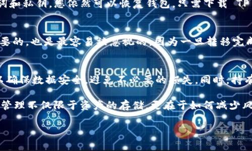 销毁 TP 钱包（TokenPocket 钱包）是一项相对复杂的操作，涉及到安全性和责任感。虽然我可以提供一些一般性的建议，但在进行任何操作之前，请确保您已经备份了您的私钥和助记词，并充分理解您即将进行的步骤。一旦您销毁钱包，您将无法恢复其中的资产。

什么是 TP 钱包？
TP 钱包（TokenPocket）是一款支持多链的数字货币钱包，用户可以在其中存储、交易、管理各种加密资产。然而，由于安全、隐私或个人原因，某些用户可能需要销毁他们的 TP 钱包。在决定销毁钱包前，首先需要理解钱包的功能和重要性。

销毁 TP 钱包的原因
销毁钱包可能有多种原因，例如：
ul
    listrong安全性：/strong如果您怀疑钱包被盗，或担忧私钥泄露，销毁钱包是保护资产的最后手段。/li
    listrong迁移到其他钱包：/strong有些用户可能希望从 TP 钱包迁移到其他加密钱包，便于管理或使用其他功能。/li
    listrong个人决定：/strong有些用户可能因为自身的原因（例如减少数字资产的管理）选择销毁钱包。/li
/ul

销毁 TP 钱包的步骤
虽然具体的销毁方法可能因版本和操作系统不同而有所不同，但一般来说，销毁 TP 钱包的步骤大致如下：

h41. 备份你的助记词和私钥/h4
在您销毁钱包之前，请务必备份钱包中的助记词和私钥！您需要确保这些信息安全存储，以便在未来需要恢复钱包时使用。

h42. 清除钱包中的资产/h4
销毁钱包前，建议将钱包中的所有资产转移到其他地方，确保您没有遗漏。可以选择将资产转移到其他钱包，或者将资产出售换成法币。

h43. 卸载 TP 钱包应用/h4
如果您使用的是移动应用，则可以在设备上进行卸载。对于安卓用户，长按TP钱包图标，选择“卸载”，对于苹果用户，可以长按图标，选择删除即可。

h44. 清除缓存和数据/h4
在Android设备中，您可以前往“设置” - “应用” - “TokenPocket” - “存储”，然后点击“清除缓存”和“清除数据”选项。确保您删除了所有相关数据。

h45. 删除相关的账户信息/h4
记得在钱包应用中彻底注销您的账户，如果您在社交平台上链接了该钱包，确保也在这些平台上解除绑定，以便消除可能的安全隐患。

h46. 安全销毁设备/h4
如果您决定彻底销毁存储了钱包的设备，建议使用专业数据粉碎软件，确保不会恢复数据。此外，您也可以在物理上销毁存储设备，进一步消除风险。 

奖金和风险
销毁 TP 钱包带来的好处是可以保护您的资产安全，但也伴随着一定的风险。例如，一旦您清除了钱包中的数据，将无法恢复，因此最好在充分评估后再决定。

常见问题
在销毁钱包的过程中，用户可能会面临各种各样的问题。以下是两个常见的问题及其解决方案。

h41. 如果我误删了钱包怎么恢复？/h4
有时候，人们会由于不小心误删钱包而感到沮丧。对此，我真心觉得这是一件有点遗憾的事情。在某些情况下，如果您拥有助记词和私钥，您依然可以恢复钱包。只需下载 TP 钱包的应用程序，然后选择“导入钱包”，按照提示输入您的助记词和私钥即可恢复。

h42. 怎样确保资产安全转移？/h4
在转移资产的过程中，务必要确保您选择的接收地址是正确的。错误地输入地址会导致资金丢失。我真心觉得这个问题是最重要的，也是最容易被忽视的，因为一旦转移完成，资金将无法被追回。建议在转账前多次检查接收地址，也可以选择先转移少量资金以进行验证，确保无误后再进行大额转账。

总结
销毁 TP 钱包虽然是一项复杂的操作，但在某些情况下，它是保护资产安全的重要一步。通过合理的准备和谨慎的操作，您可以确保数据安全，避免不必要的损失。同时，持有加密资产的用户也应提高安全意识，定期检查钱包的使用情况，确保信息安全。

希望这篇文章能够帮助到正在考虑销毁 TP 钱包的用户，无论出于何种原因，安全第一是我们要时刻牢记的原则。真正的财富管理不仅限于资产的存储，更在于如何减少风险与保障安全。 

TP钱包, 销毁钱包, 数字货币, 安全性/guanjianci