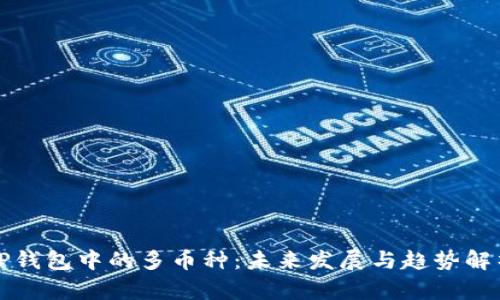 TP钱包中的多币种：未来发展与趋势解析