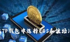 如何在TP钱包中选择EOS和波