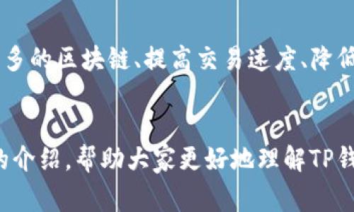 TP钱包（TokenPocket Wallet）是一款多功能的钱包应用，旨在为用户提供便捷的数字资产管理和加密货币交易服务。在许多用户的使用场景中，充钱或者充值是一个非常基本的需求。本文将详细探讨TP钱包的充值功能、相关流程和注意事项，并解答一些常见问题。

TP钱包概述
TP钱包是一个去中心化的钱包，它支持多个区块链网络，如以太坊、波场等。其用户界面友好，操作简单，非常适合新手使用。TP钱包不仅支持一般的数字货币存储，还集成了去中心化应用（DApps）功能，让用户可以方便地访问各种区块链应用，进行交易、游戏、理财等操作。

TP钱包充值的方式
TP钱包的充值主要可以通过以下几种方式：
ul
    listrong通过购买加密货币充值：/strong用户可以在交易所购买比特币、以太坊等，然后将这些加密货币转账到自己的TP钱包地址上。这是最常见的充值方式。/li
    listrong通过法币充值：/strong某些服务提供商支持法币直接充值到TP钱包，但这通常需要第三方平台的支持，如某些OTC（场外交易）平台或具有信用卡支付功能的交易所。/li
    listrong直接收款：/strong用户可以通过分享自己的钱包地址给他人，从而直接接收转账。/li
/ul

与充值相关的注意事项
在充值时，有几个要点是需要特别注意的：
ul
    listrong确认地址：/strong在转账之前，一定要仔细核对钱包地址，避免因地址错误导致资金丢失。/li
    listrong手续费：/strong不同的充值方式会涉及不同的手续费，用户应该提前了解并考虑到这一点。/li
    listrong网络拥堵：/strong在区块链网络高峰期，转账时间可能会延长，用户需耐心等待。/li
/ul

TP钱包的安全性
安全性是用户在使用任何数字钱包时都非常关注的一个问题。TP钱包采取了多种措施来保护用户的资产安全，包括：
ul
    listrong私钥管理：/strong用户的私钥始终保存在本地，TP钱包不存储用户的私钥，这意味着只有用户自己能够访问和控制他们的资产。/li
    listrong多重签名支持：/strong对于大额交易，TP钱包可以启用多重签名功能，增加额外的安全层。/li
    listrong定期更新：/strongTP钱包团队会定期更新软件，以修补潜在的安全漏洞。/li
/ul

常见问题解答
1. strongTP钱包是否支持所有类型的加密货币？/strong
TP钱包支持多种常见的加密货币，但并不是所有的加密货币都能在TP钱包中找到。对于特定的币种，用户需确认是否可以在TP钱包创建钱包地址。

2. strong如果充钱后未到账，该怎么办？/strong
如果用户在TP钱包充值后未见到账，首先应确认交易是否成功。可以在区块链浏览器中输入交易ID，查看交易状态。如果交易已成功且仍未显示，建议联系TP钱包的客服寻求帮助。

未来展望与趋势
在区块链技术不断发展的趋势下，TP钱包也在不断提升自己的功能和安全性。未来的TP钱包可能会集成更多的功能，如支持更多的区块链、提高交易速度、降低手续费等。同时，随着更多用户的加入，TP钱包在用户社区建设和教育也将更加注重，以帮助用户更好地理解和使用加密货币。

总结
真心觉得，TP钱包的充值功能非常便利，适合不同层次的用户。但也有一些用户在充钱过程中遇到的问题，我们希望通过本文的介绍，帮助大家更好地理解TP钱包，以及如何安全高效地进行充值。如果您还有其他疑问，欢迎随时探讨！