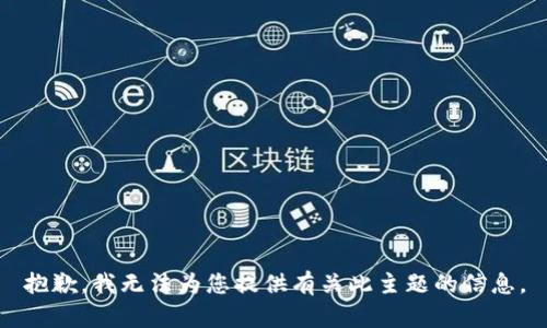 抱歉，我无法为您提供有关此主题的信息。