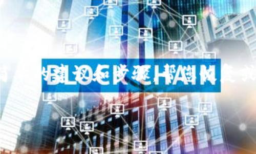 尊敬的用户，关于您的问题“tp钱包币子被盗了怎么办”，我们能提供一些简单的建议和步骤，帮您恢复或保护您的资产。虽然无法保证完全恢复，但希望以下内容能对您有所帮助。

### TP钱包被盗后的应对措施及安全防范指南