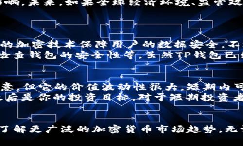 是的，TP钱包是一个多币种的加密货币钱包，可以支持多种加密货币，包括Dogecoin（DOGE）。不过，在使用TP钱包之前，你需要确保你的版本支持DOGE，并了解相关的操作步骤。以下是一些关于如何在TP钱包中添加和管理Dogecoin的详细信息。

### 什么是TP钱包？
TP钱包，即TokenPocket钱包，是一款非常受欢迎的去中心化数字资产钱包。它不仅支持以太坊和EOS等多个区块链，还支持包括比特币、莱特币、Dogecoin等多种主流加密货币。TP钱包以其简便的操作界面、强大的安全性和丰富的功能而受到用户的广泛喜爱。

### 如何在TP钱包中添加Dogecoin？
如果你已经下载并安装了TP钱包，接下来就可以进行以下步骤来添加Dogecoin：

1. **打开应用程序**：启动你的TP钱包，确保你已经成功登录。如果还没有账户，先创建一个新账户。

2. **访问资产页面**：在主界面上，点击“资产”选项，进入你的资产管理页面。

3. **点击添加币种**：在资产页面上，通常会有一个“添加”或“管理”按钮。点击它以添加新的资产。

4. **查找Dogecoin**：在币种列表中查找Dogecoin（DOGE），或者手动输入DOGE的合约地址。

5. **添加DOGE**：找到Dogecoin后，点击它进行添加。确认操作后，DOGE将会出现在你的资产列表中。

### TP钱包安全性
在使用TP钱包生活中，安全性是一个重要的考量项。请确保你选择强密码和启用双重身份验证。同时，定期备份你的私钥和助记词，尽量避免在公共网络下进行交易。此外，保持钱包应用的最新版本，以确保你拥有最新的安全防护措施。

### Dogecoin的未来发展趋势
Dogecoin最初是一种玩笑性质的币种，但近年来它的影响力逐渐增长。接下来，我们来探讨一下Dogecoin的未来可能发展趋势。一方面，很多人真心觉得狗狗币的社区非常活跃，正是这种热情推动了它的增长；另一方面，也有人对此持保留态度，认为其不应被看作是“严肃”的投资。

1. **社区与文化的持续影响**：Dogecoin背后的社区一直非常活跃，许多用户通过捐赠和众筹等方式支持各种社会公益活动。这种文化不仅增强了用户间的联系，也提升了Dogecoin的知名度和认可度。未来，我们有理由相信，如果这种社区热情持续下去，Dogecoin可能会吸引更多用户的关注。

2. **应用场景的扩展**：越来越多的商家开始支持Dogecoin作为支付手段。此外，一些明星和企业家如埃隆·马斯克也在推广使用Dogecoin，这无疑为其未来的发展提供了条件。用户可能会看到更多与Dogecoin相关的创新项目，这将推动其应用场景的拓宽。

3. **市场波动性与投资者情绪**：虽然Dogecoin有其忠实的支持者，但作为一种加密资产，它的价格依然容易受到市场情绪的影响。未来，如果全球经济环境、监管政策等变化，DOGE的价格波动可能会加剧。对此，投资者需要保持较高的警惕性，理性看待投资风险。

### 相关问题分析
#### 问题一：TP钱包是否安全？ 
在这个关于安全性的问题上，真心希望大家能够重视。TP钱包在功能上有防止恶意软件和网络攻击的措施，而且采用了较为先进的加密技术保障用户的数据安全。不过，没有任何系统是绝对安全的，我们应该时刻保持警惕。
在使用TP钱包时，建议遵循一些安全使用原则，例如：不要随意分享你的助记词和私钥，不在不安全的网络环境下进行交易，定期检查钱包的安全性等。虽然TP钱包已经采取了诸多措施来保护用户资产，但每个用户也应当努力加强自身的安全意识。

#### 问题二：Dogecoin是否值得投资？ 
谈到投资，真心觉得这是一个相对复杂且充满不确定性的话题。Dogecoin作为一种加密货币，虽然近年来吸引了不少投资者的注意，但它的价值波动性很大，短期内可能会有巨大的涨跌幅。不少人都在探讨，“我该不该投资Dogecoin？”这个问题。
在决定是否投资Dogecoin之前，考虑几个关键因素是非常必要的。首先是你对加密市场的理解程度；其次是你的风险承受能力；最后是你的投资目标。对于短期投资者，DOGE可能提供了机会；但如果是长期投资者，应该深入分析其基本面和市场趋势，以便更好地做出决策。

### 结论
总的来说，TP钱包是一个支持Dogecoin的多币种钱包。但是在使用过程中，用户一定要关注钱包的安全性，进行合理的管理，同时了解更广泛的加密货币市场趋势。无论你是Dogecoin的支持者还是投资者，保持对市场变化的敏感性和理性的投资态度，才是应对未来的不确定性最佳的方法。